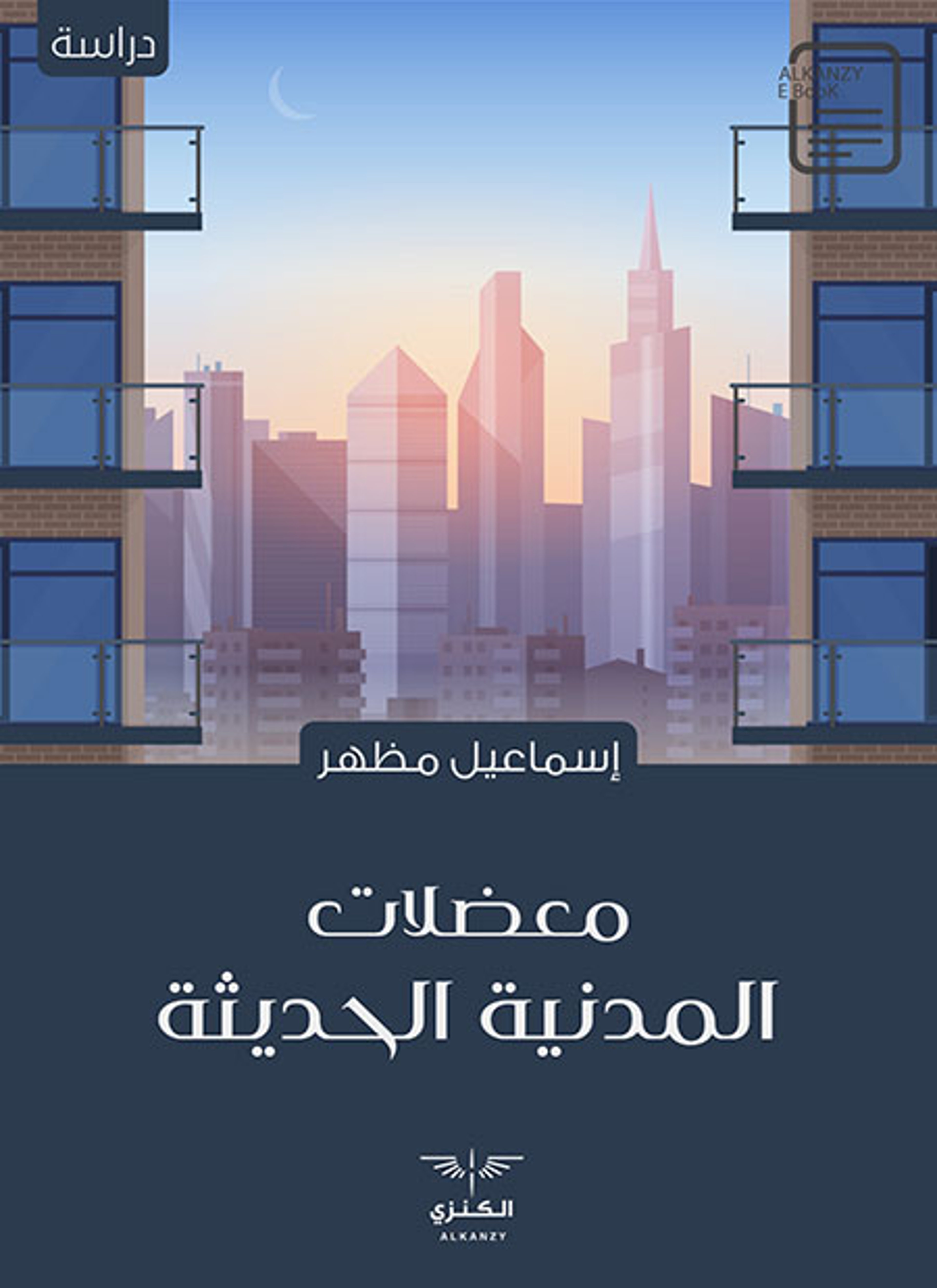 معضلات المدنية الحديثة