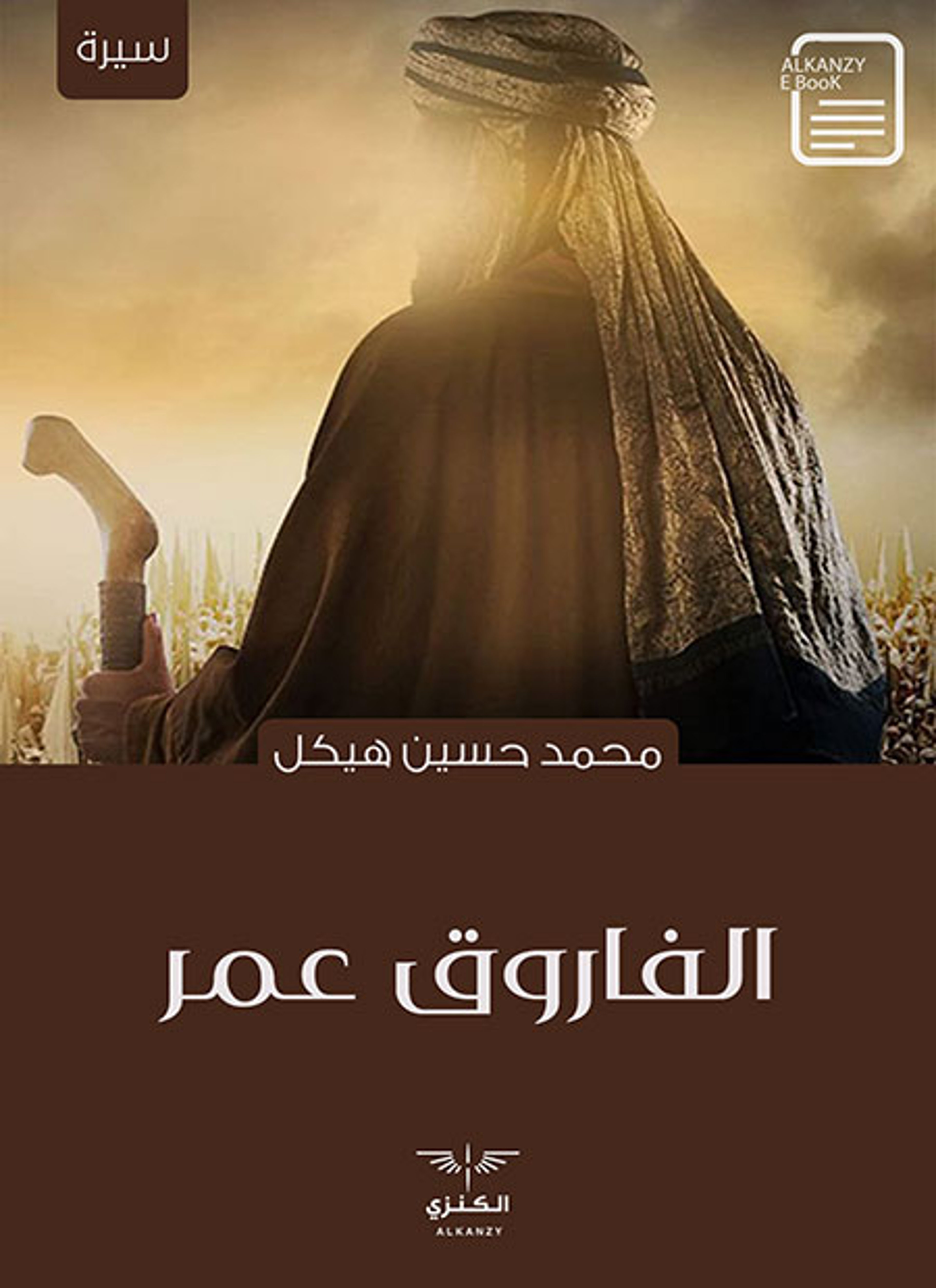 الفاروق عمر