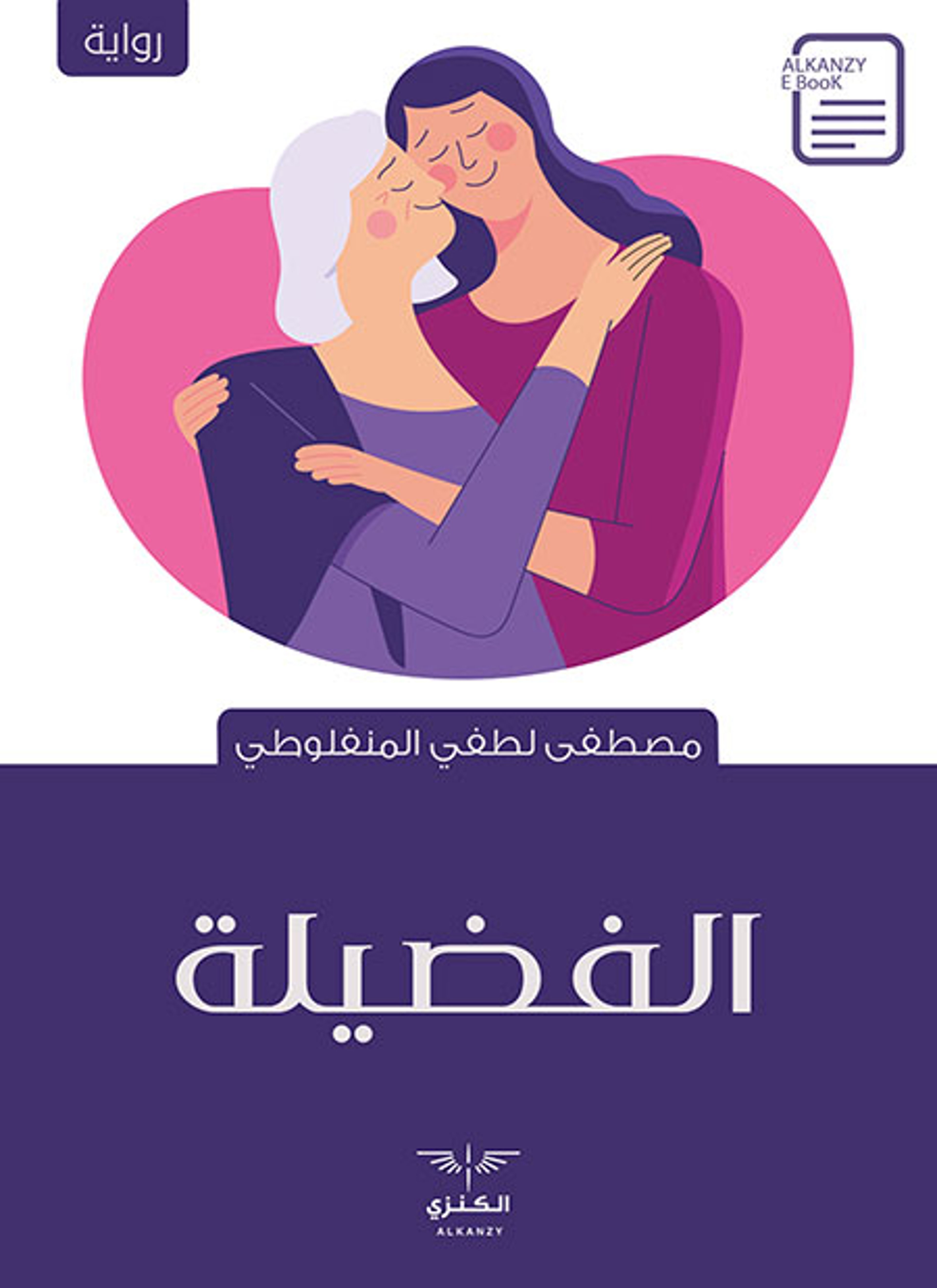 الفضيلة