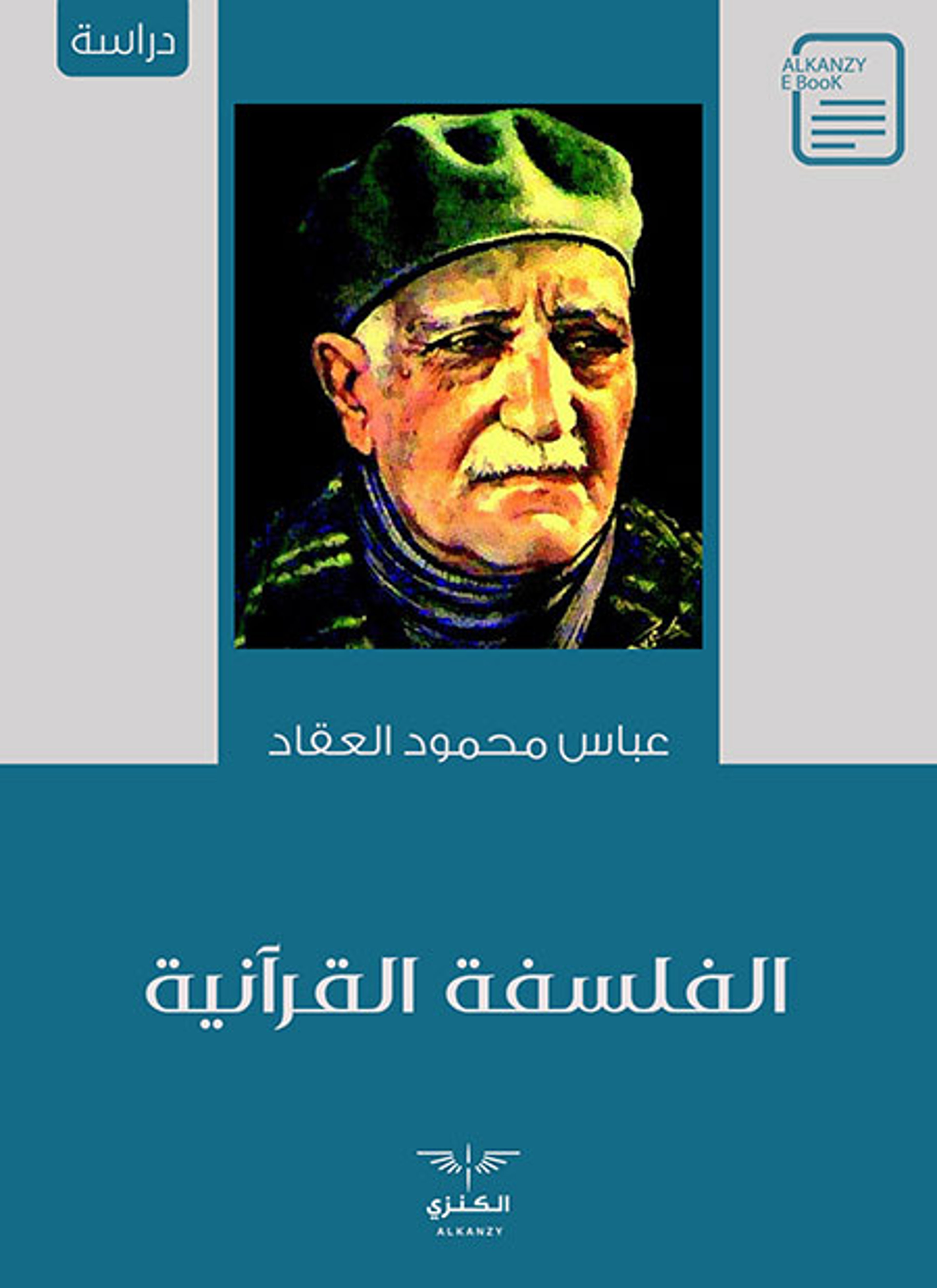 الفلسفة القرآنية