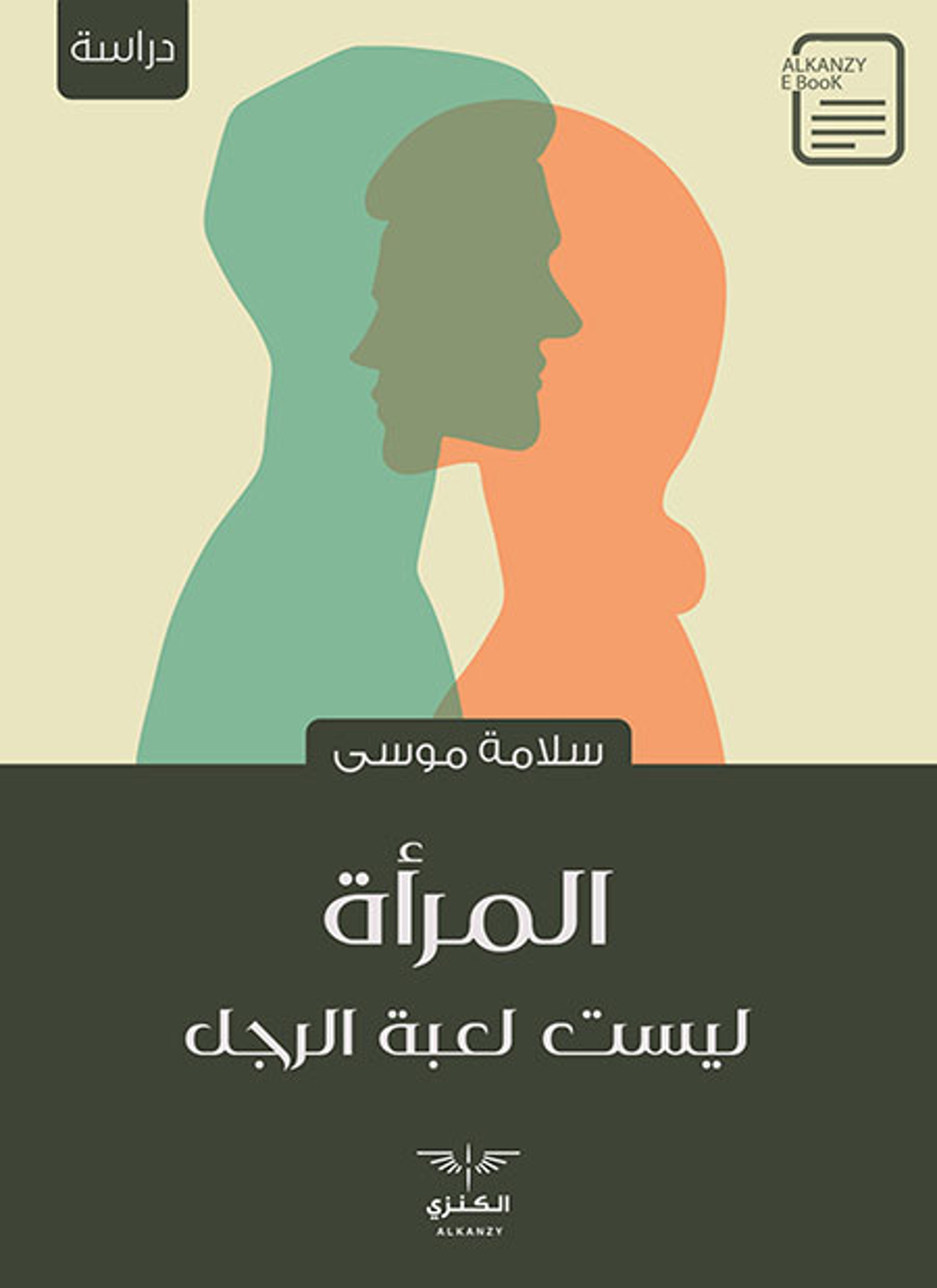 المرأة ليست لعبة الرجل