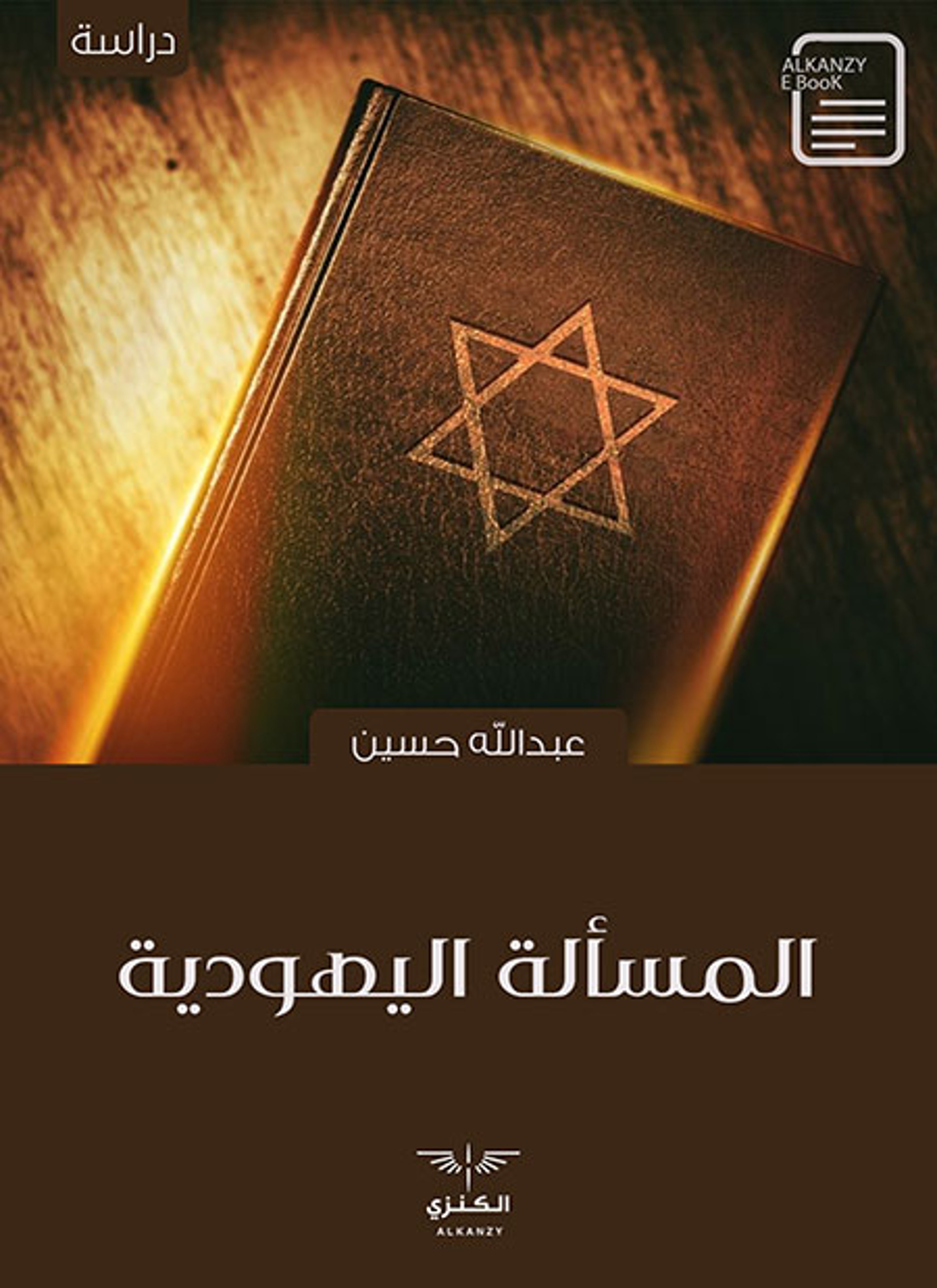 المسألة اليهودية