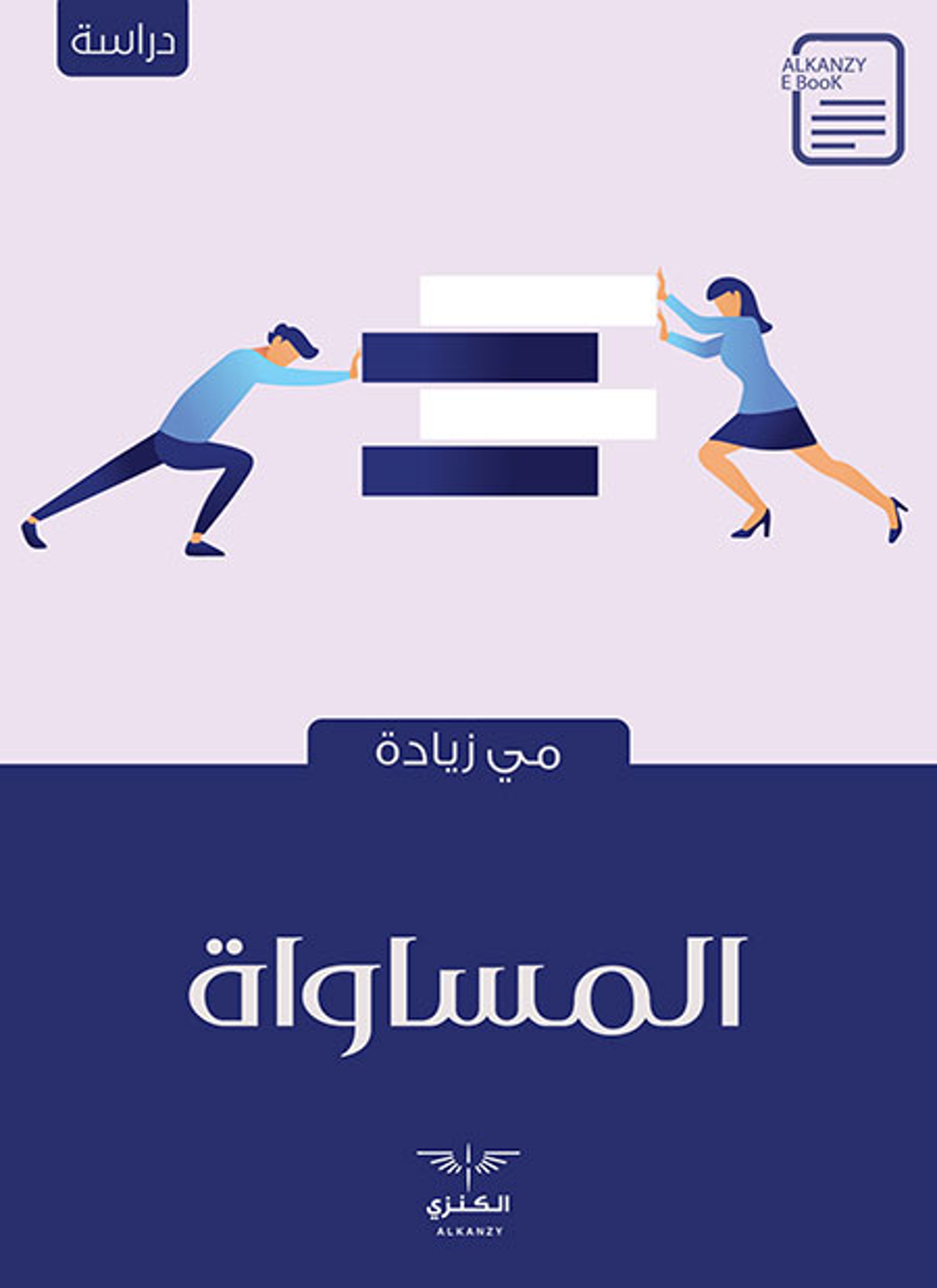 المساواة