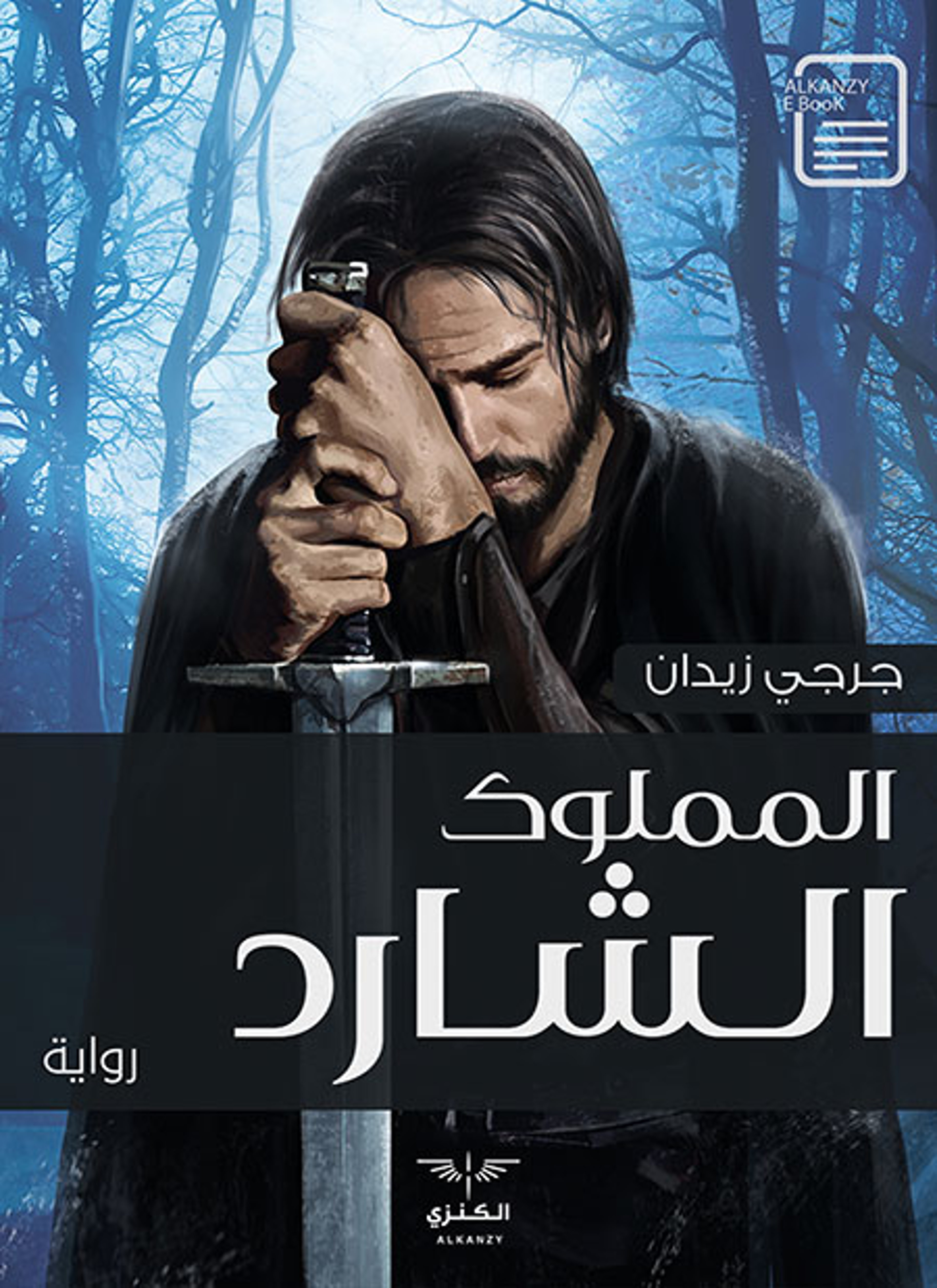 المملوك الشارد
