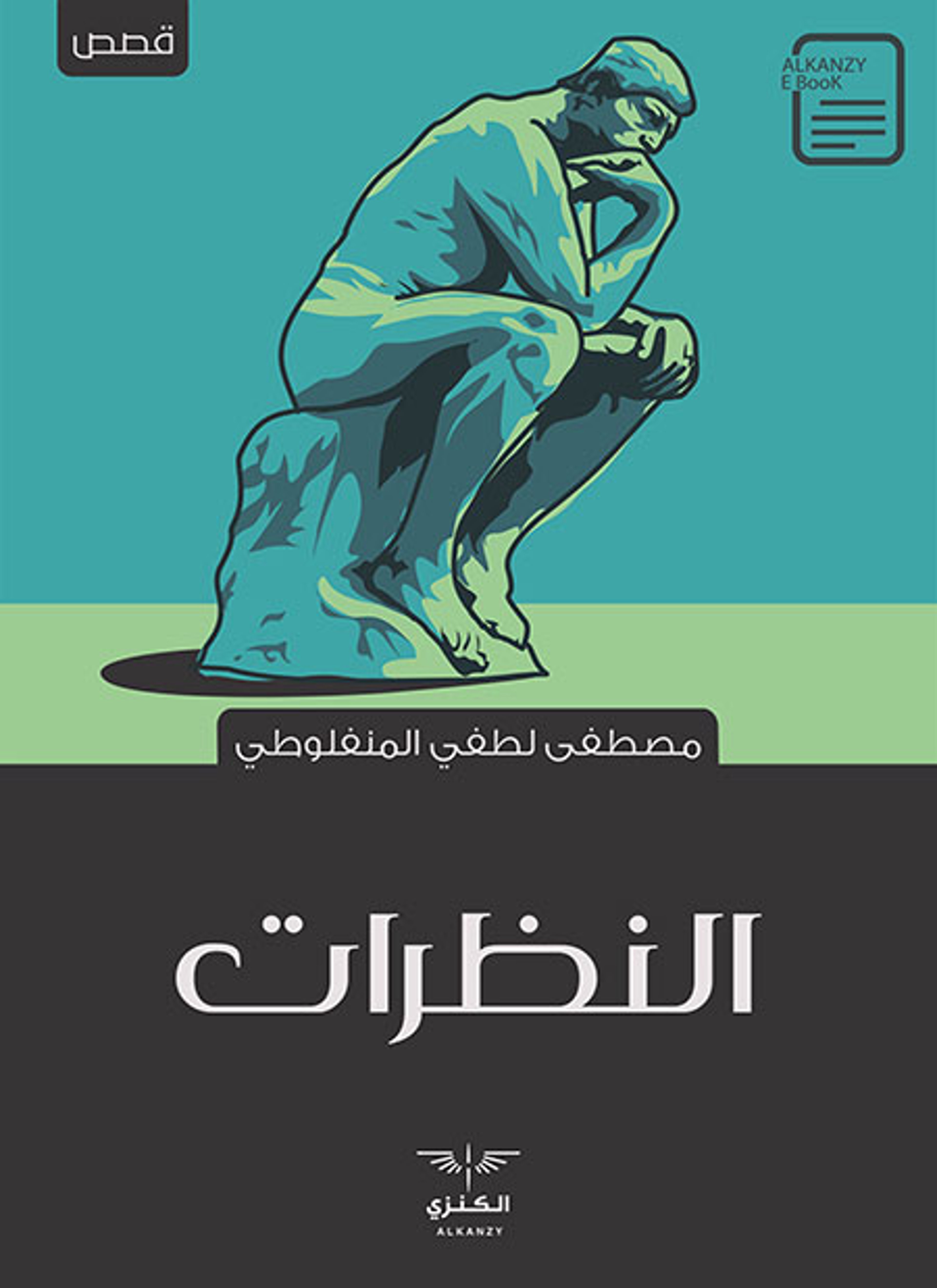 النظرات