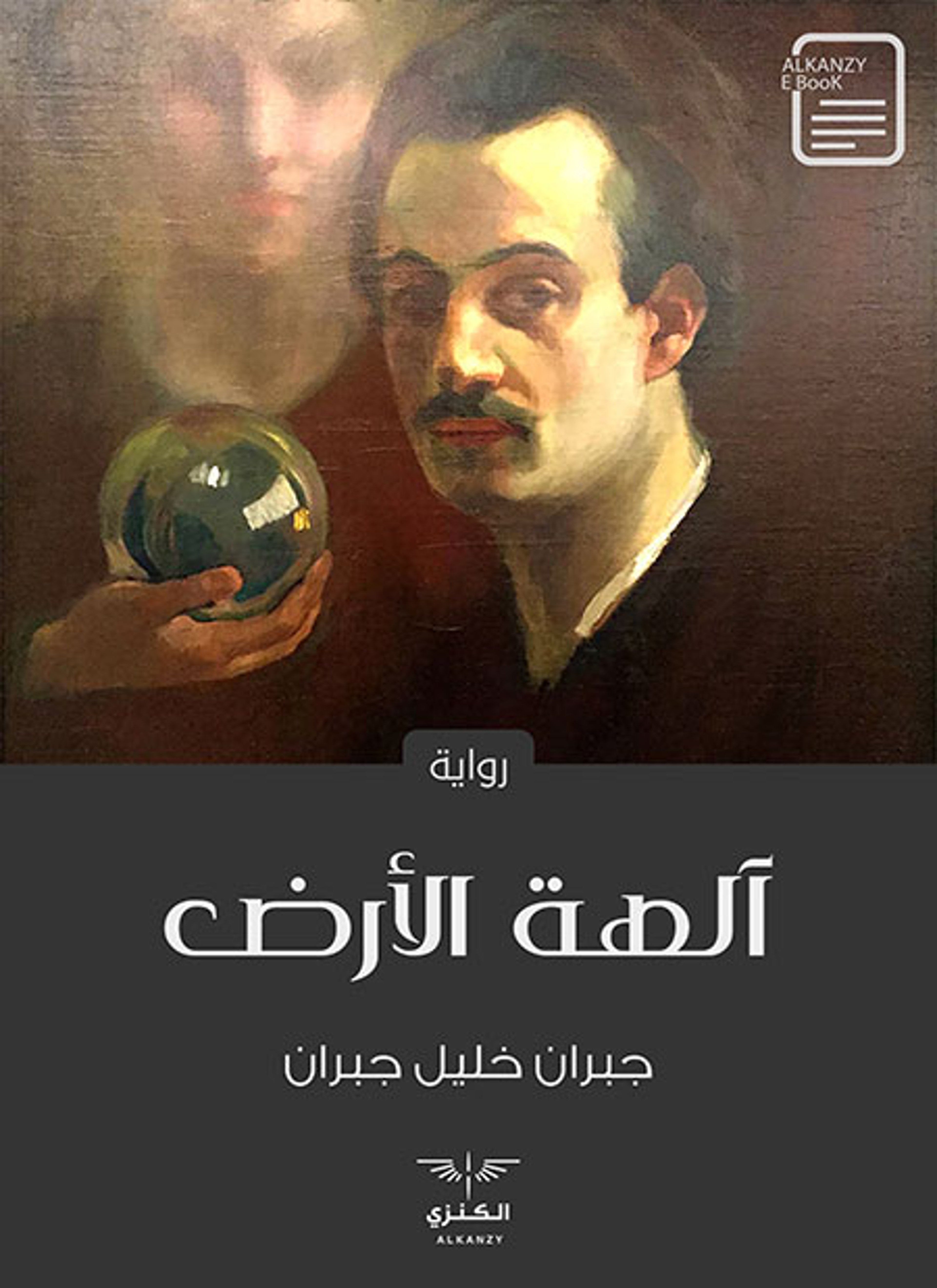 آلهة الأرض