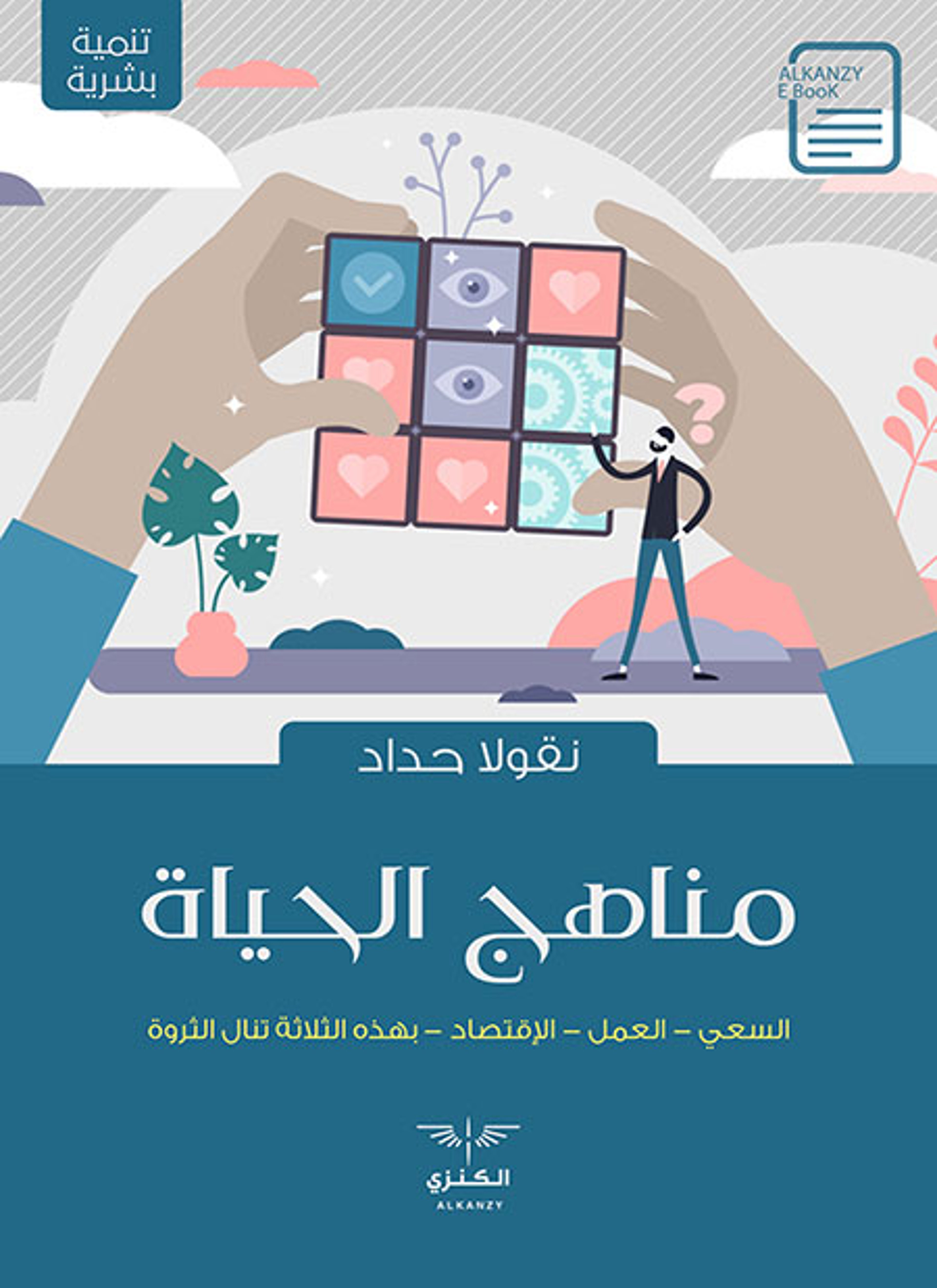 مناهج الحياة