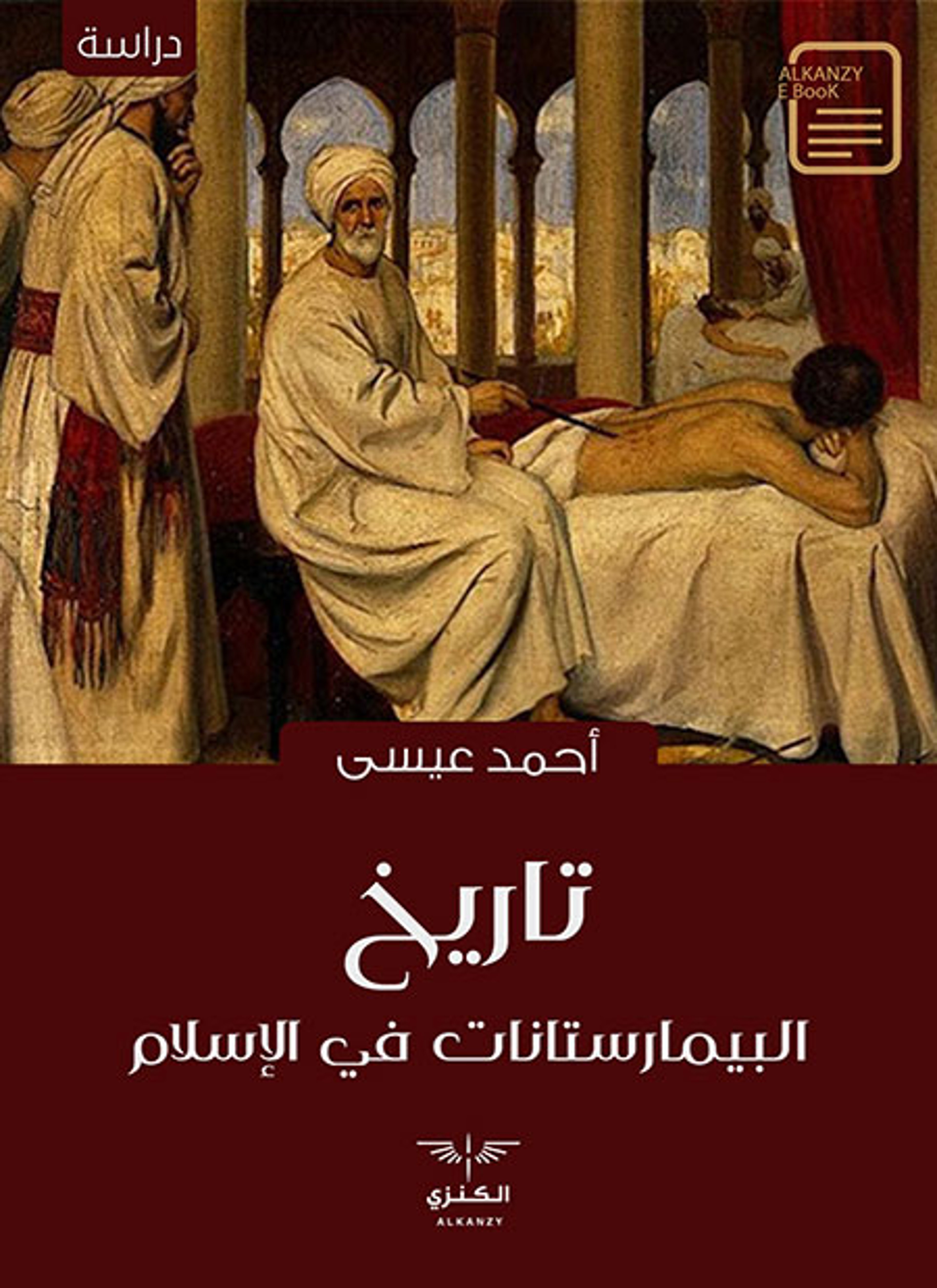 تاريخ البيمارستانات في الإسلام
