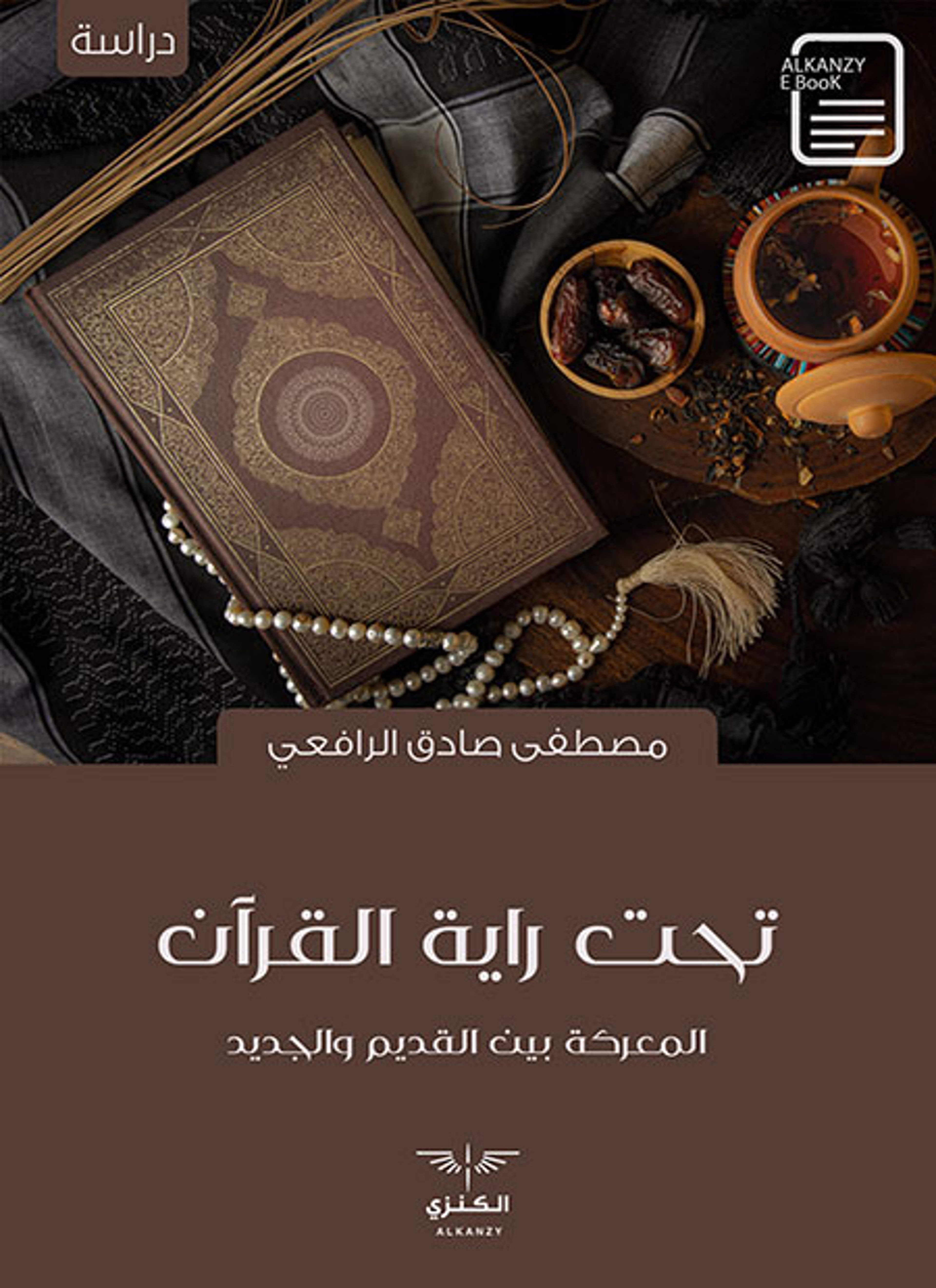 تحت راية القرآن