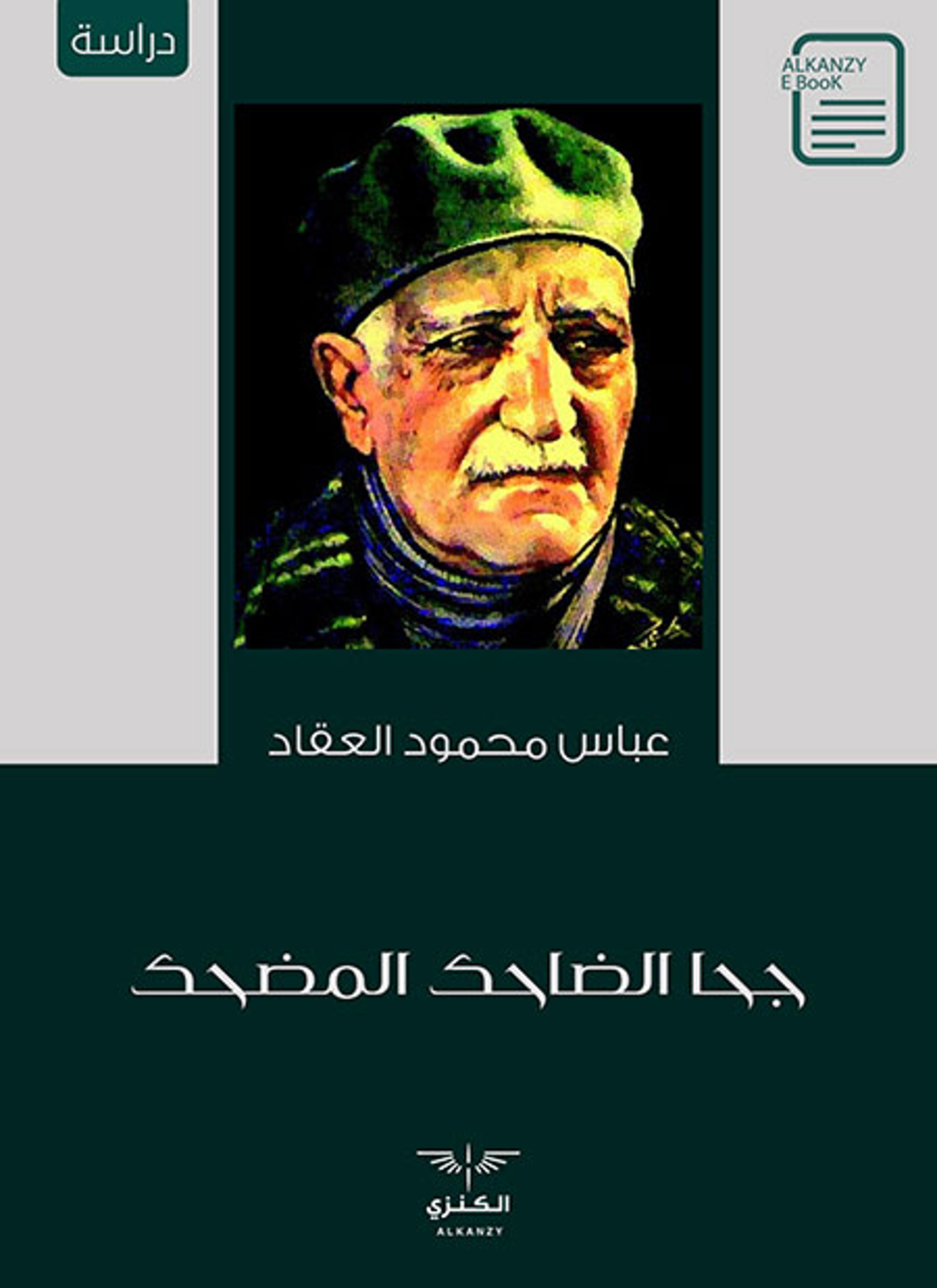جحا الضاحك المضحك