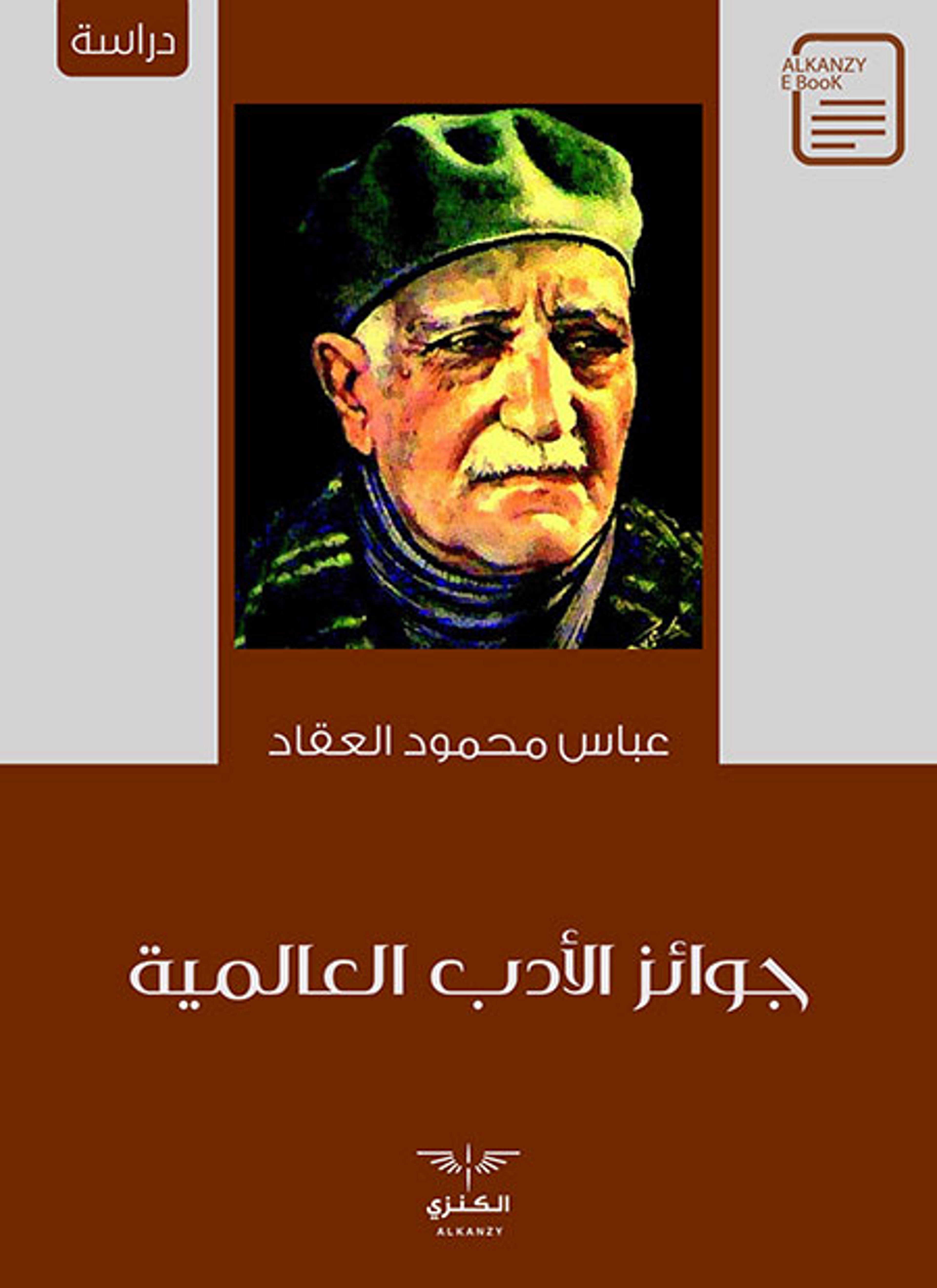 جوائز الأدب العالمية