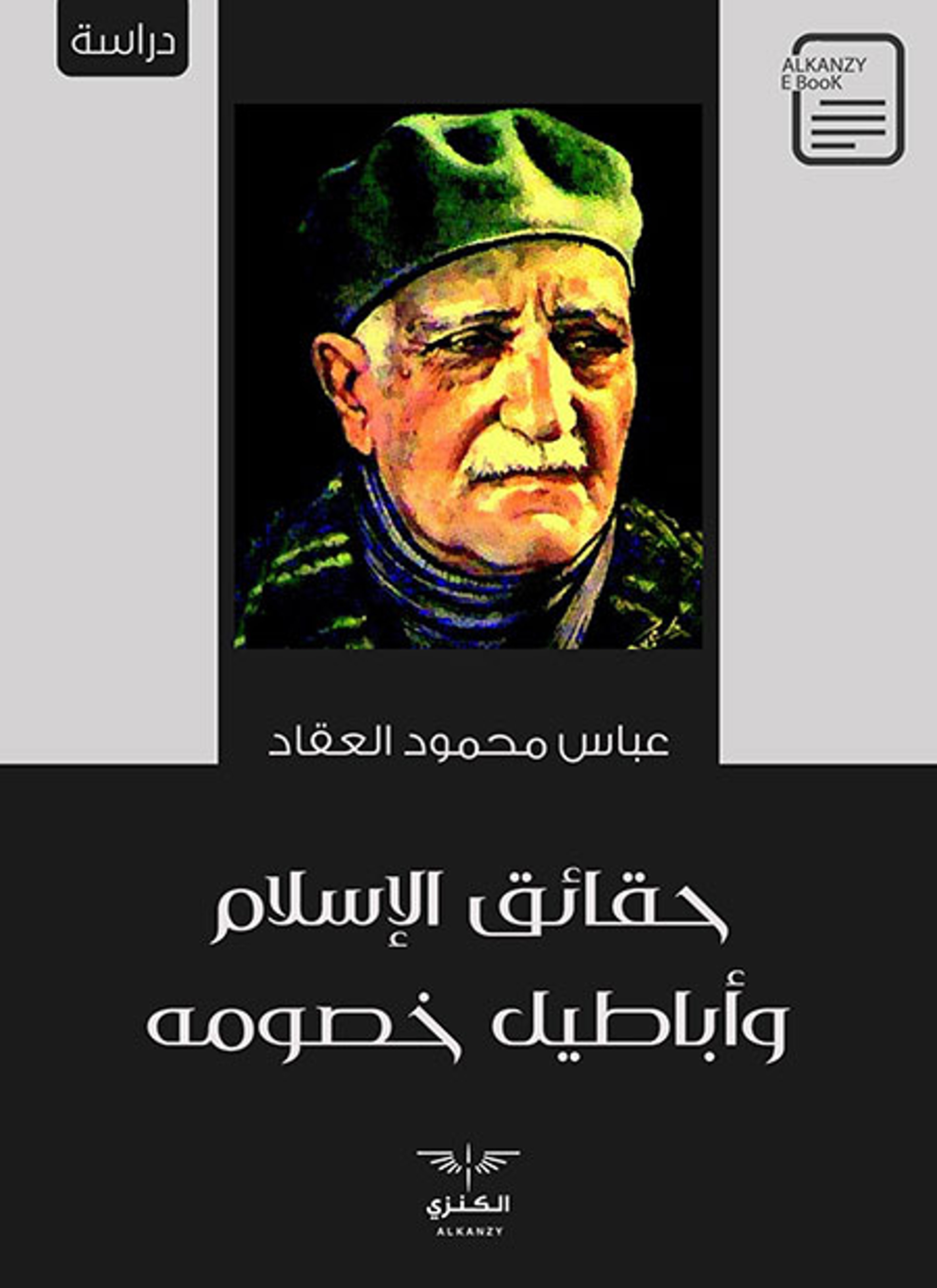حقائق الإسلام وأباطيل خصومه