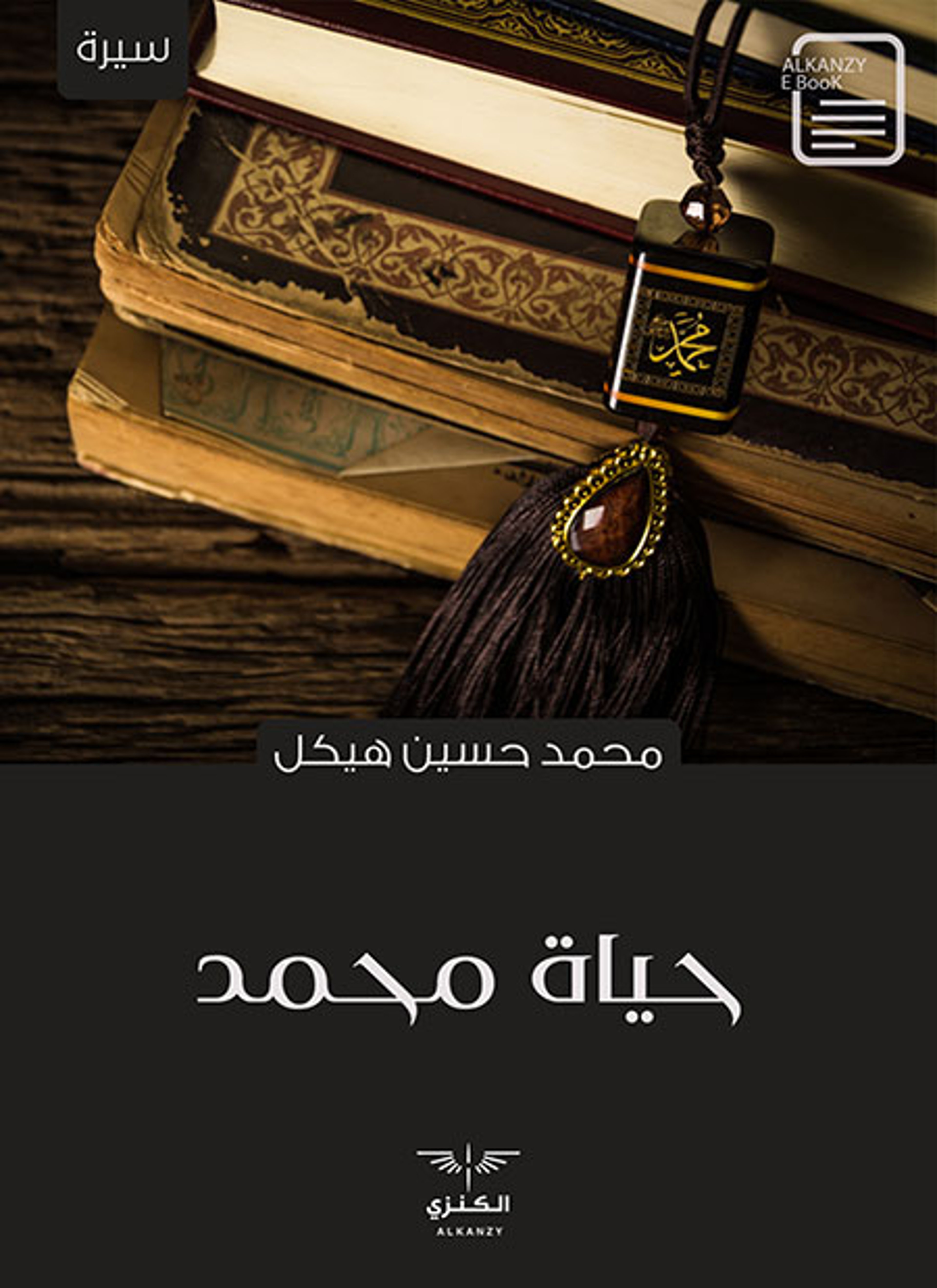 حياة محمد