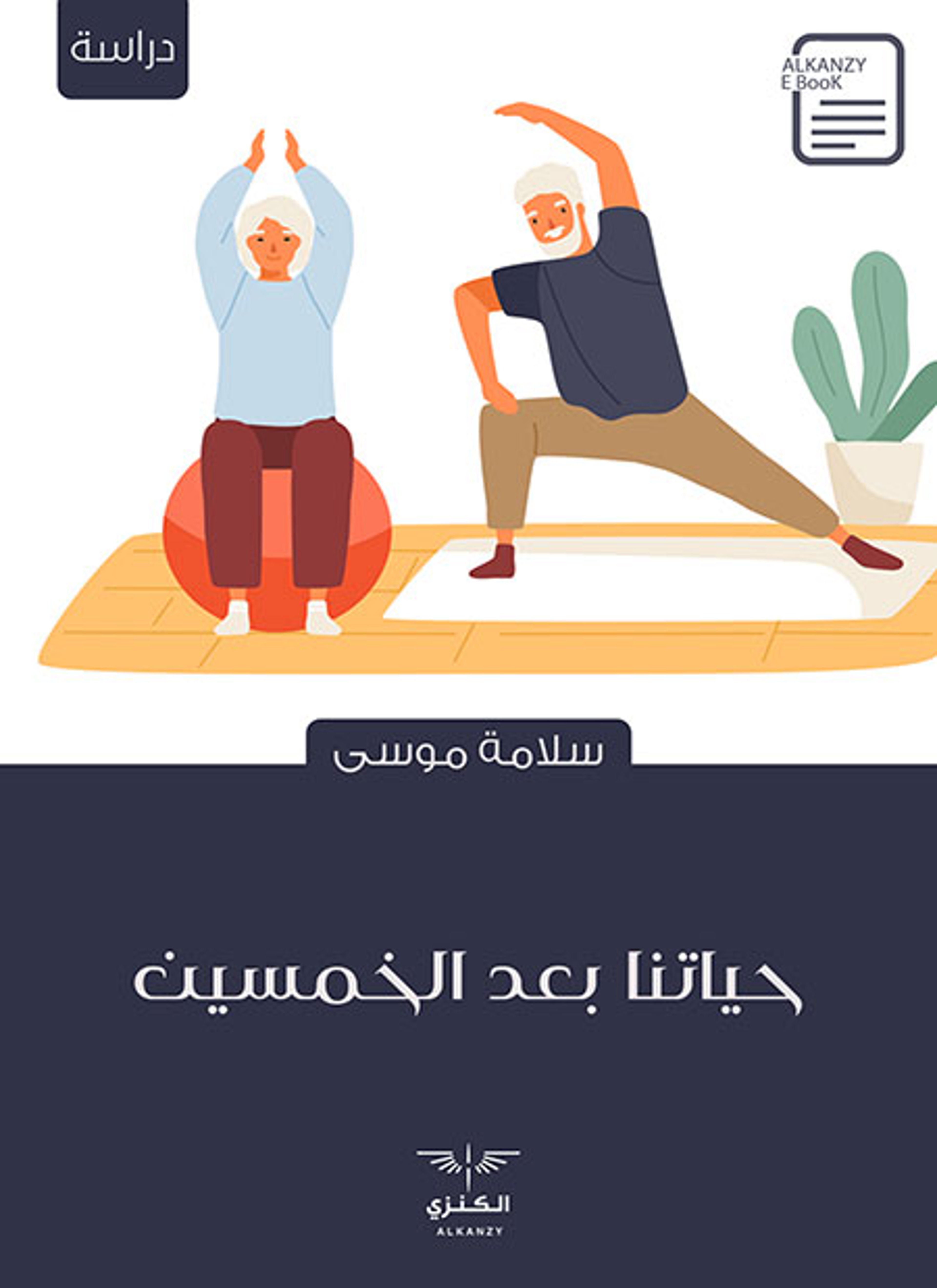 حياتنا بعد الخمسين