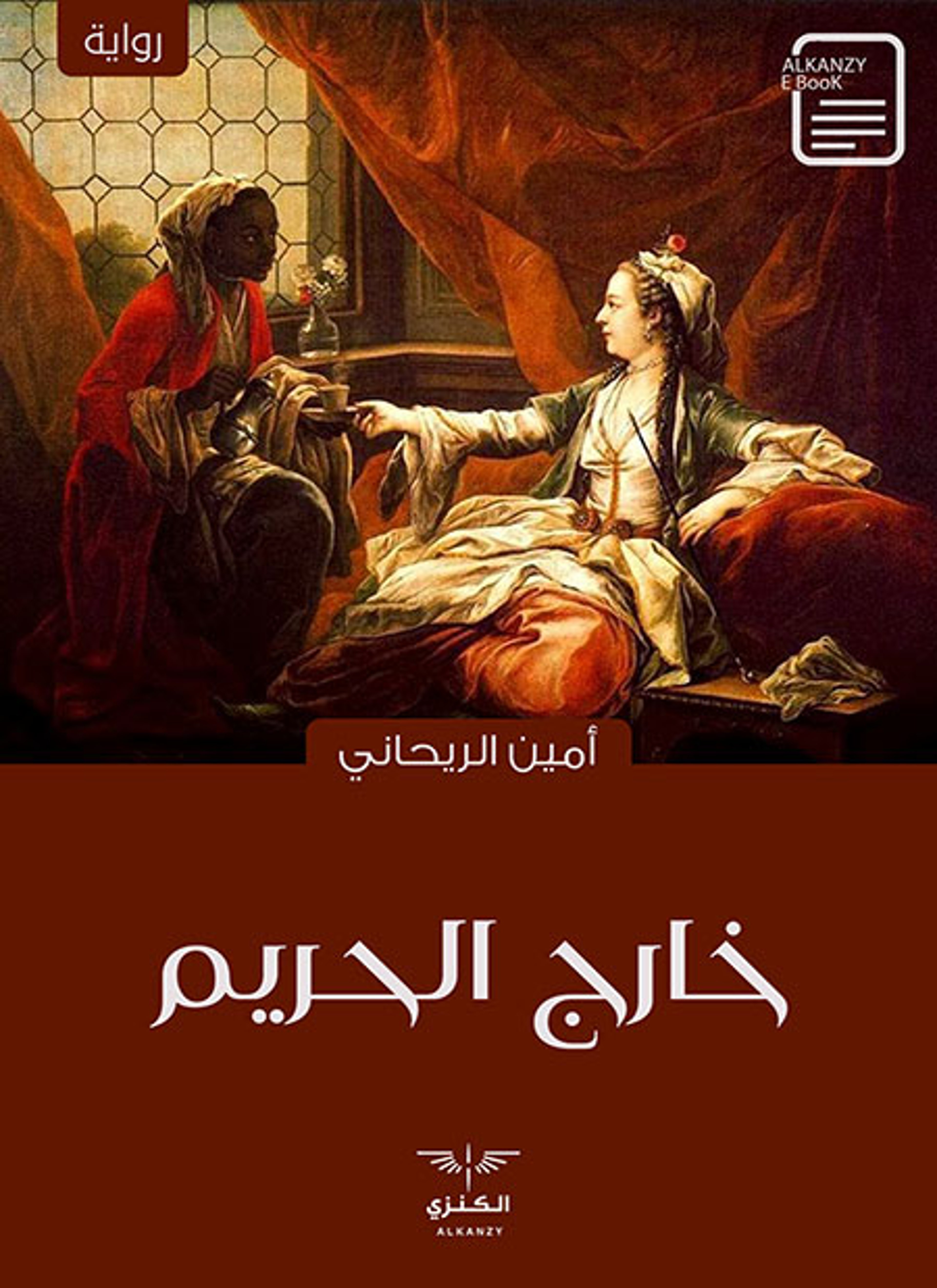 خارج الحريم