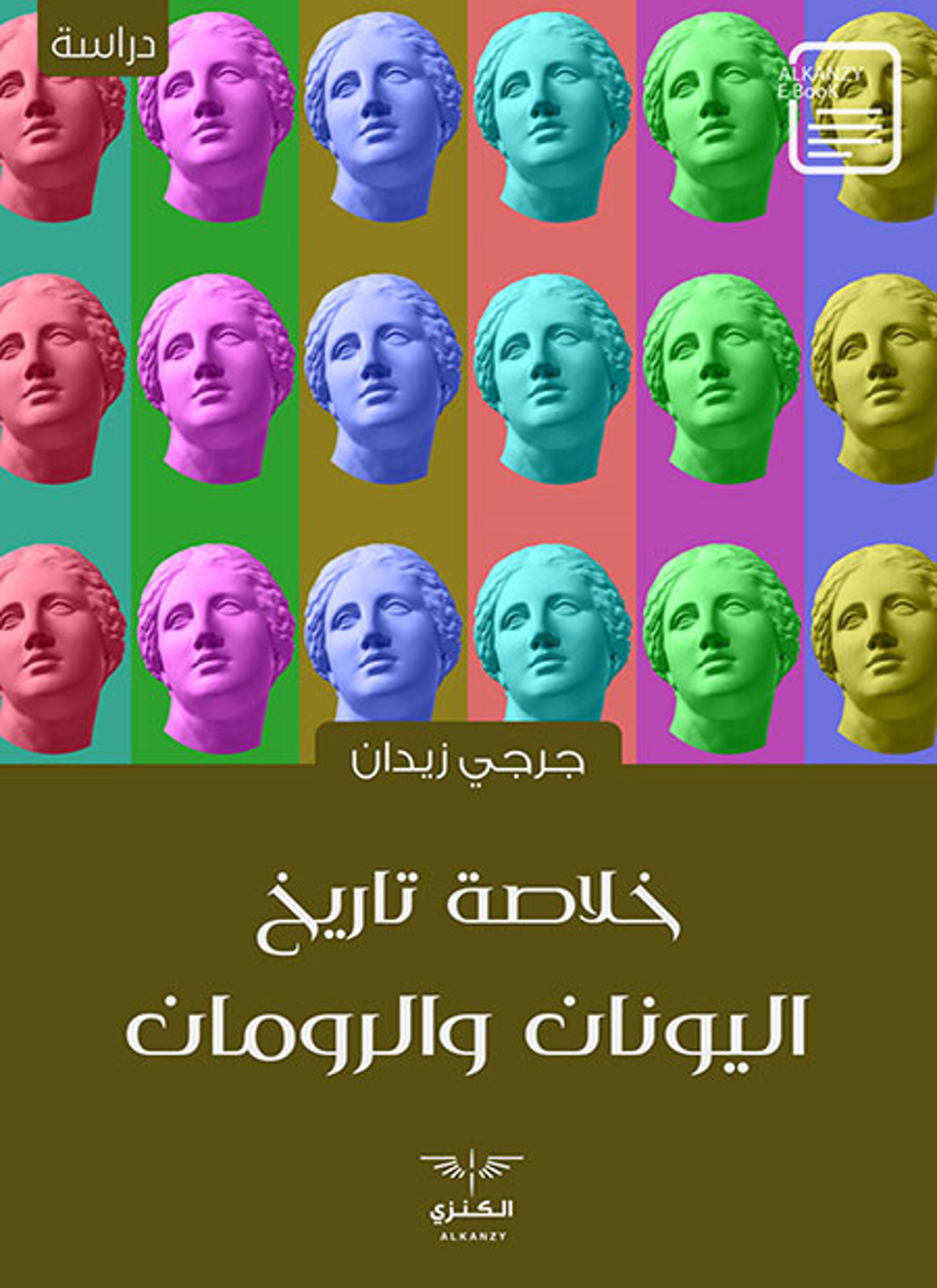 خلاصة تاريخ اليونان والرومان