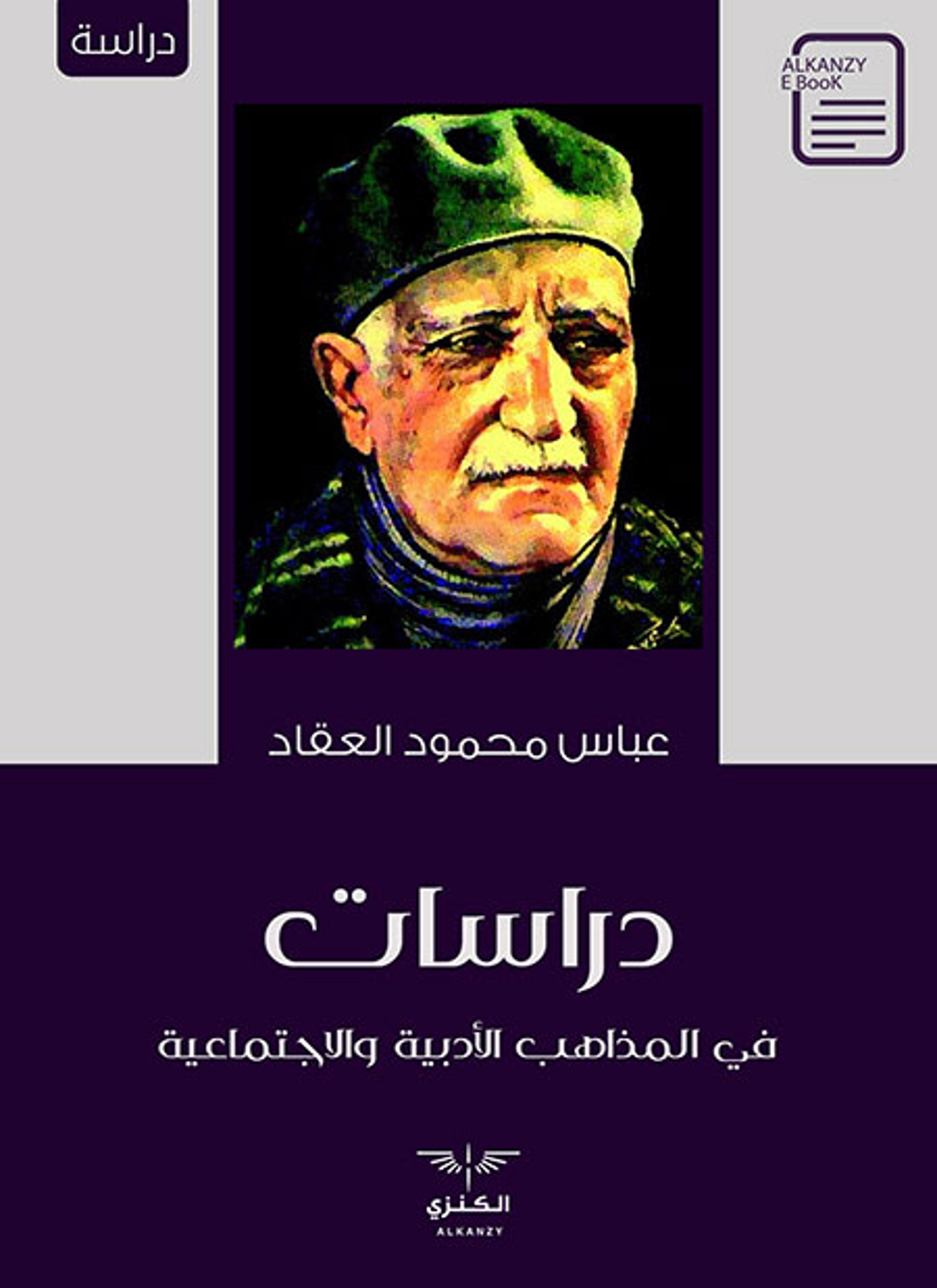 دراسات في المذاهب الأدبية والاجتماعية
