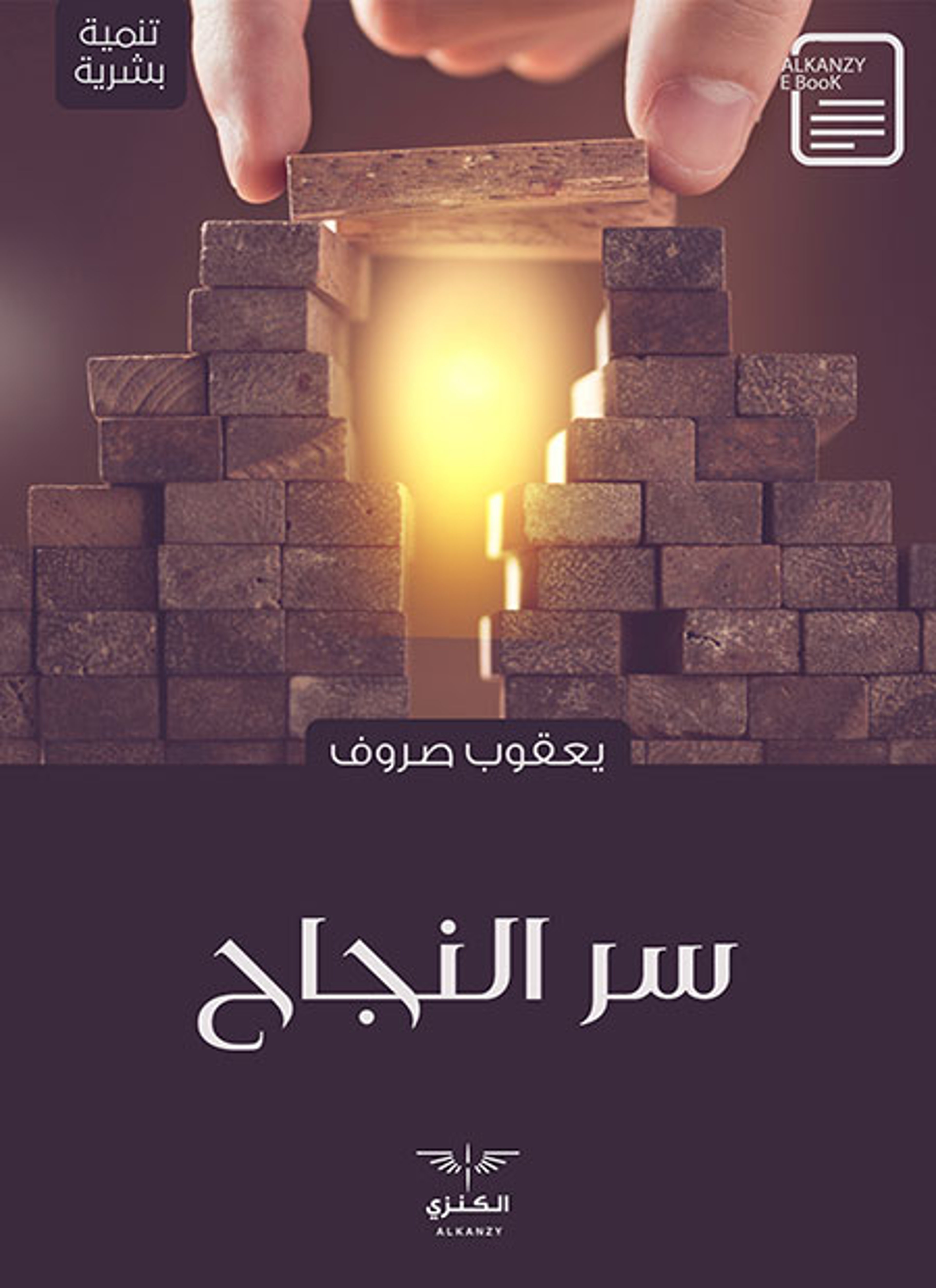 سر النجاح