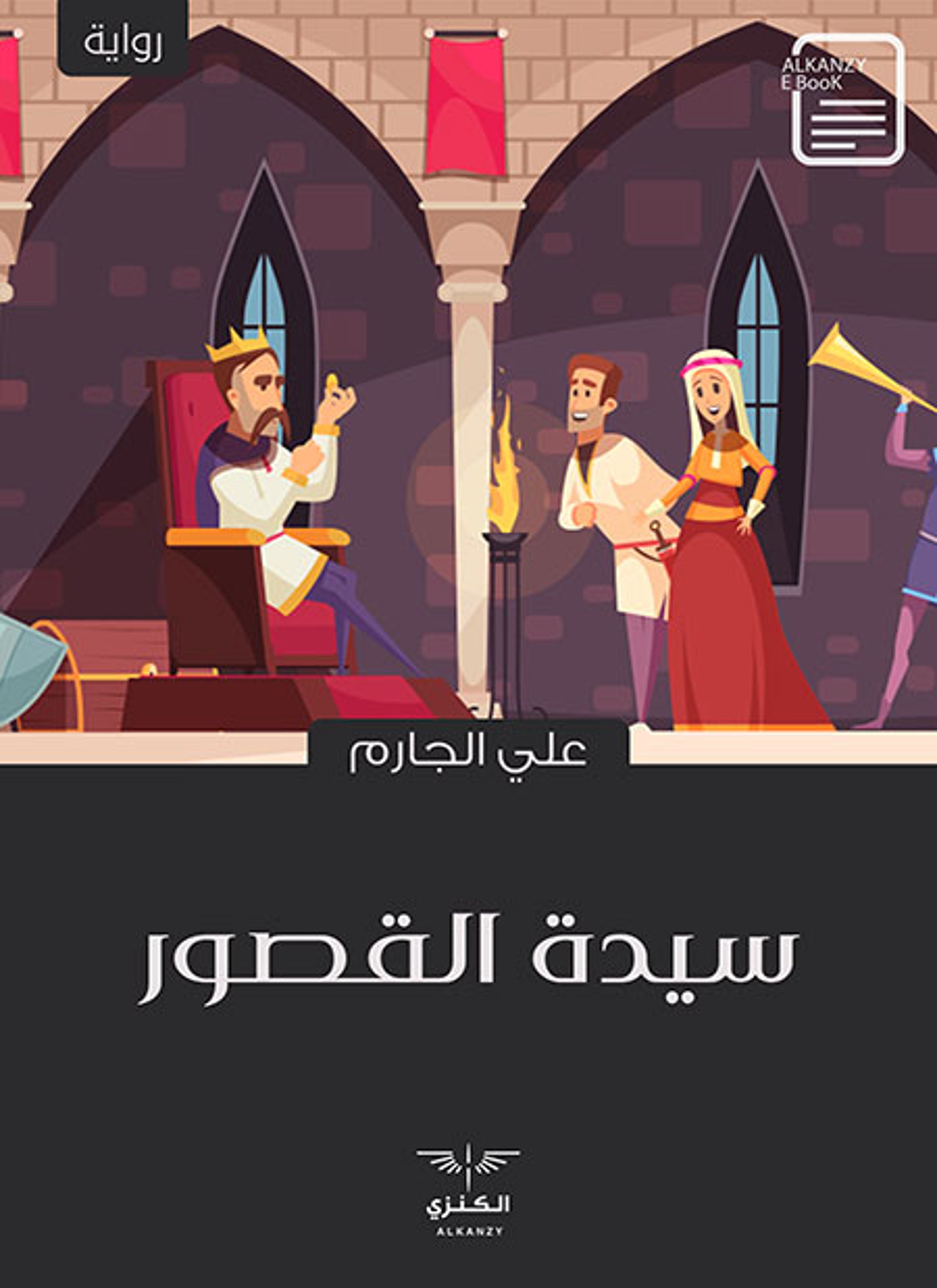 سيدة القصور