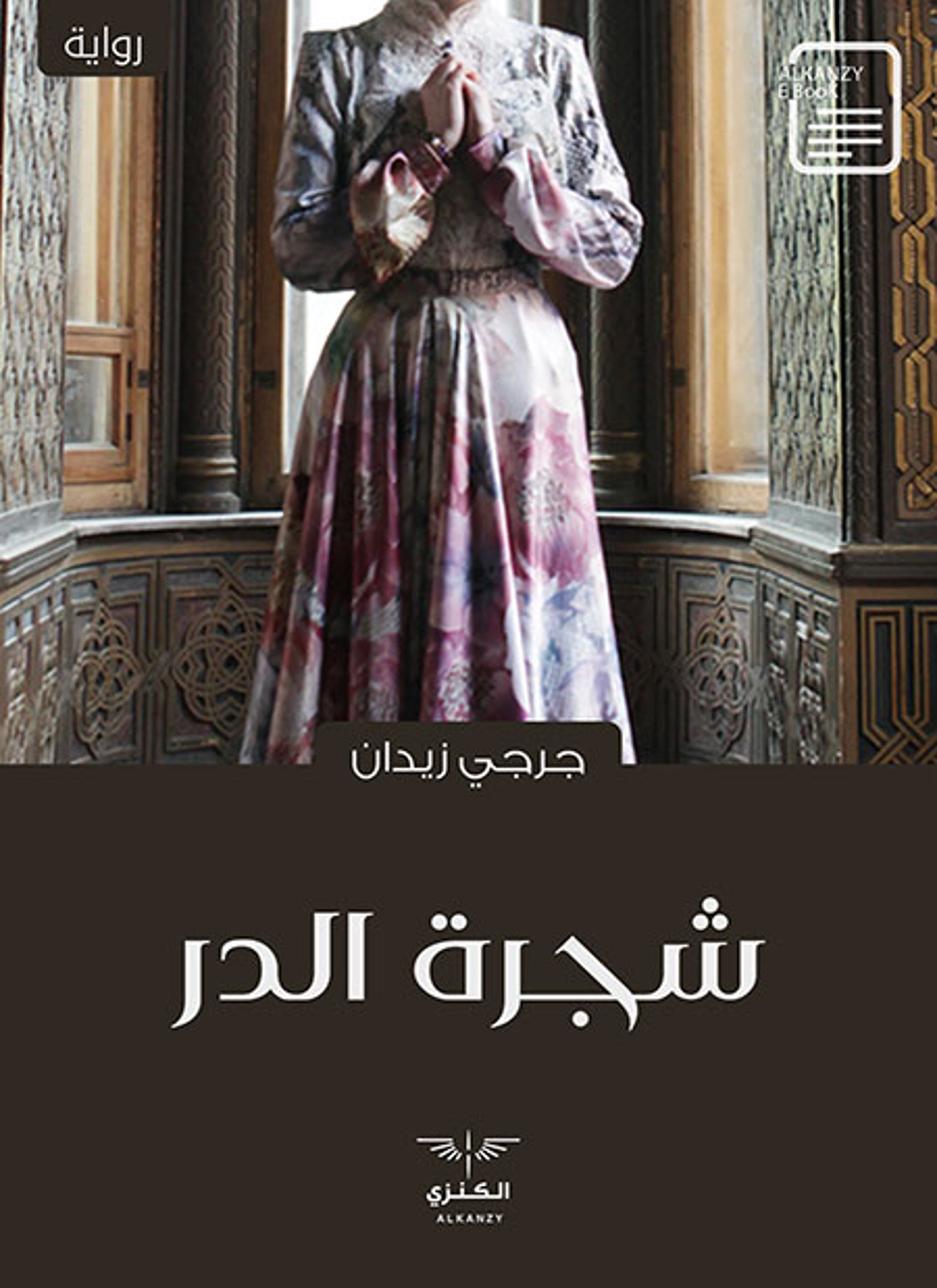 شجرة الدر