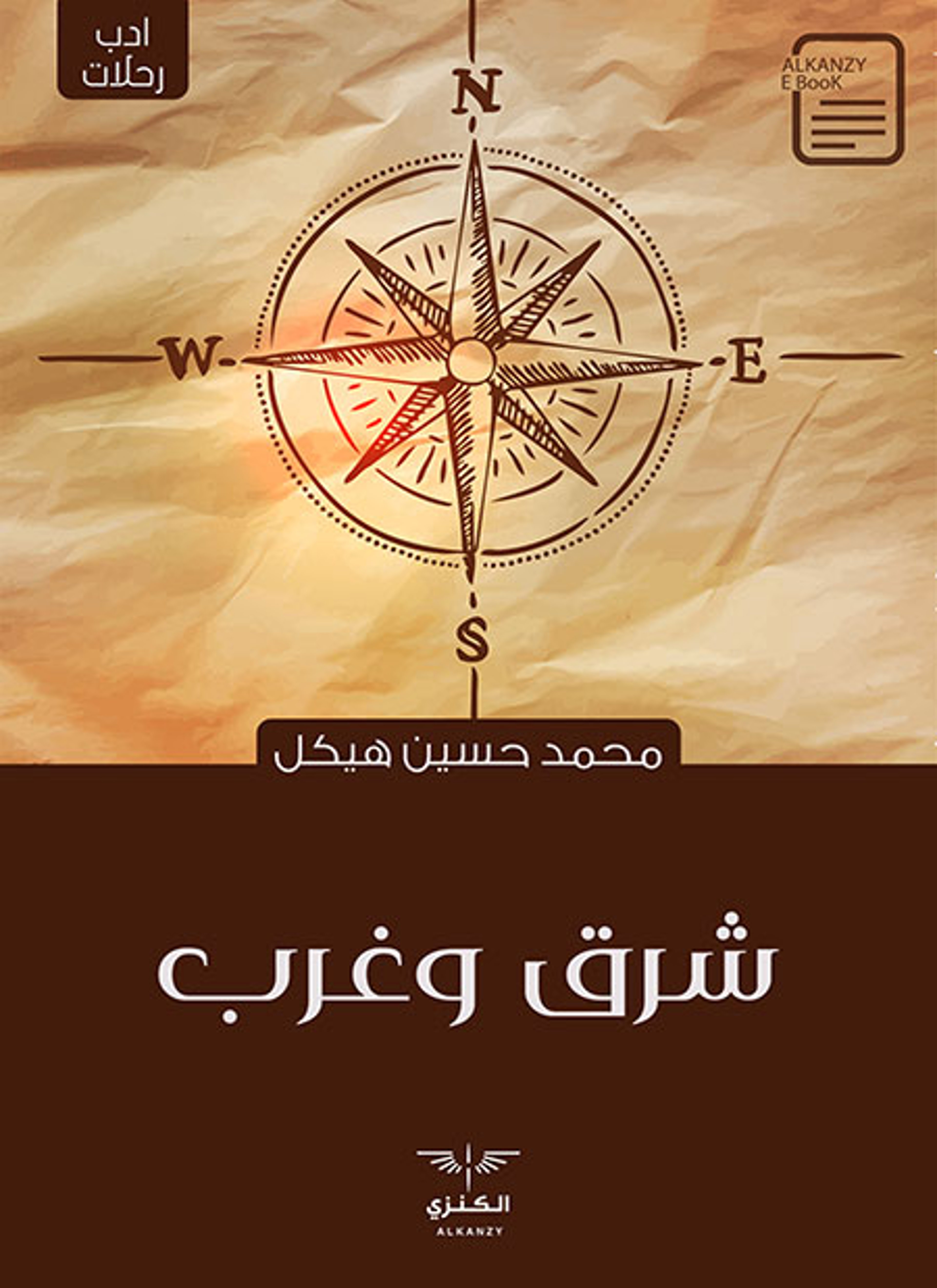 شرق وغرب