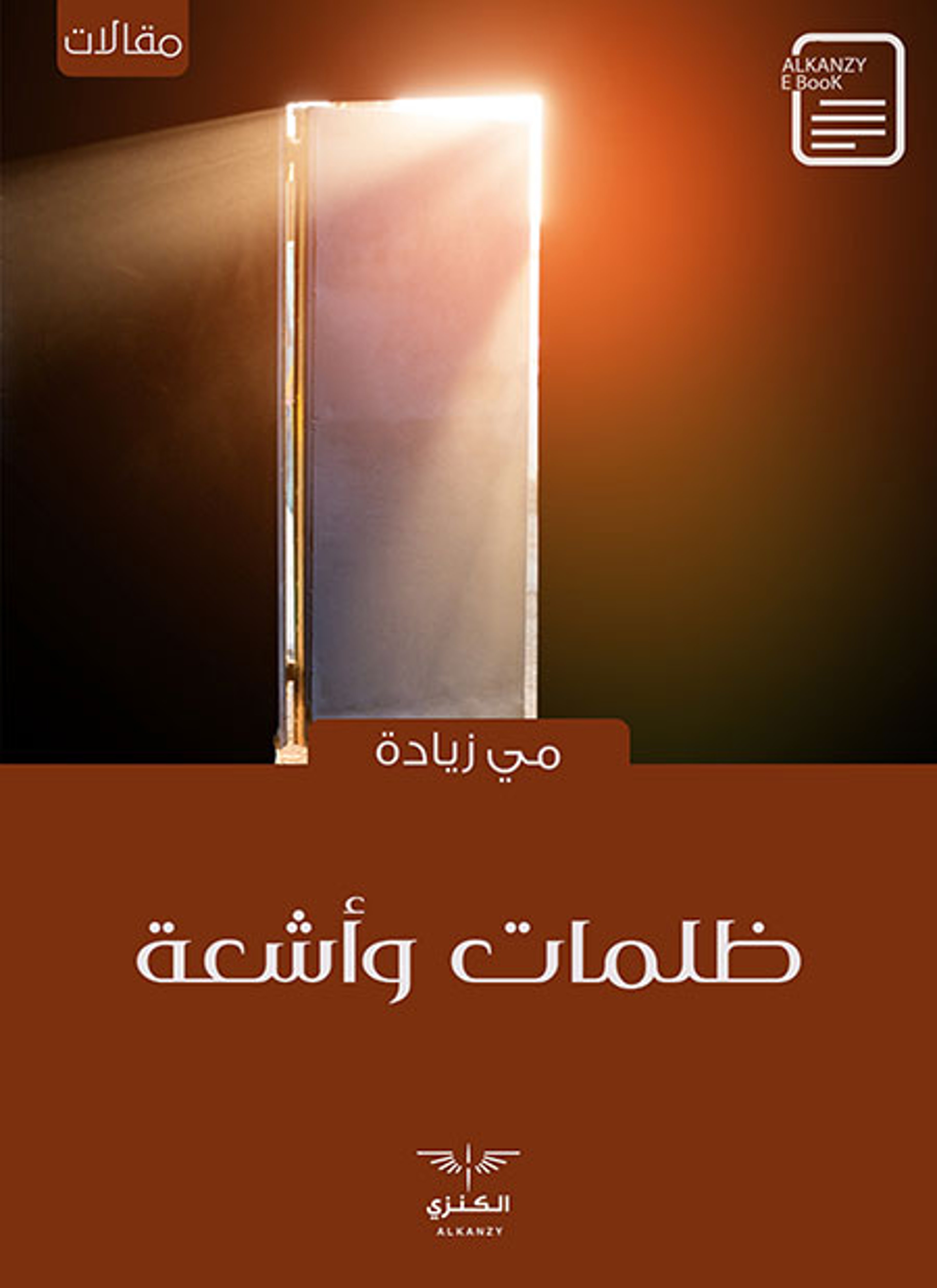 ظلمات وأشعة