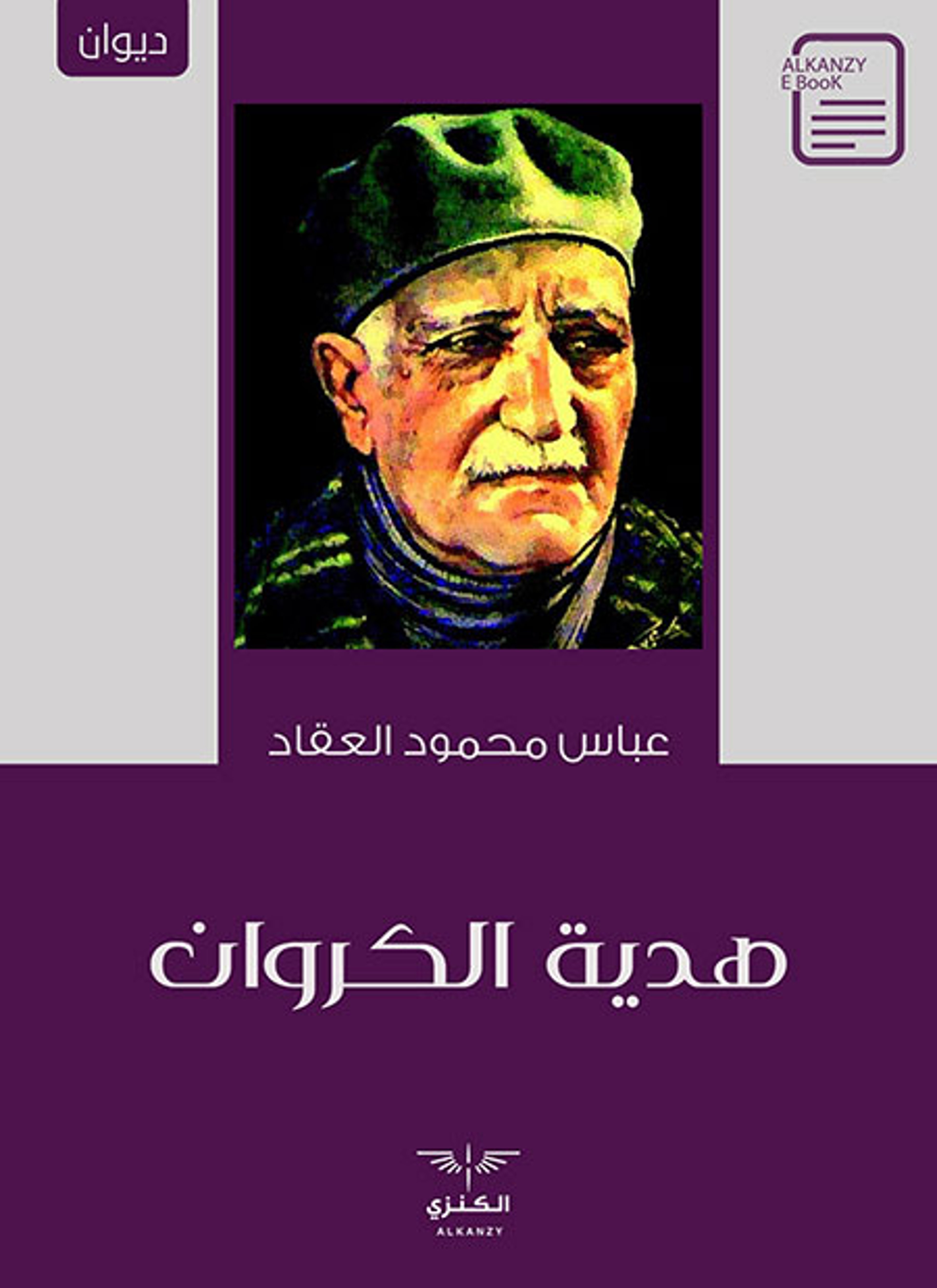 هدية الكروان