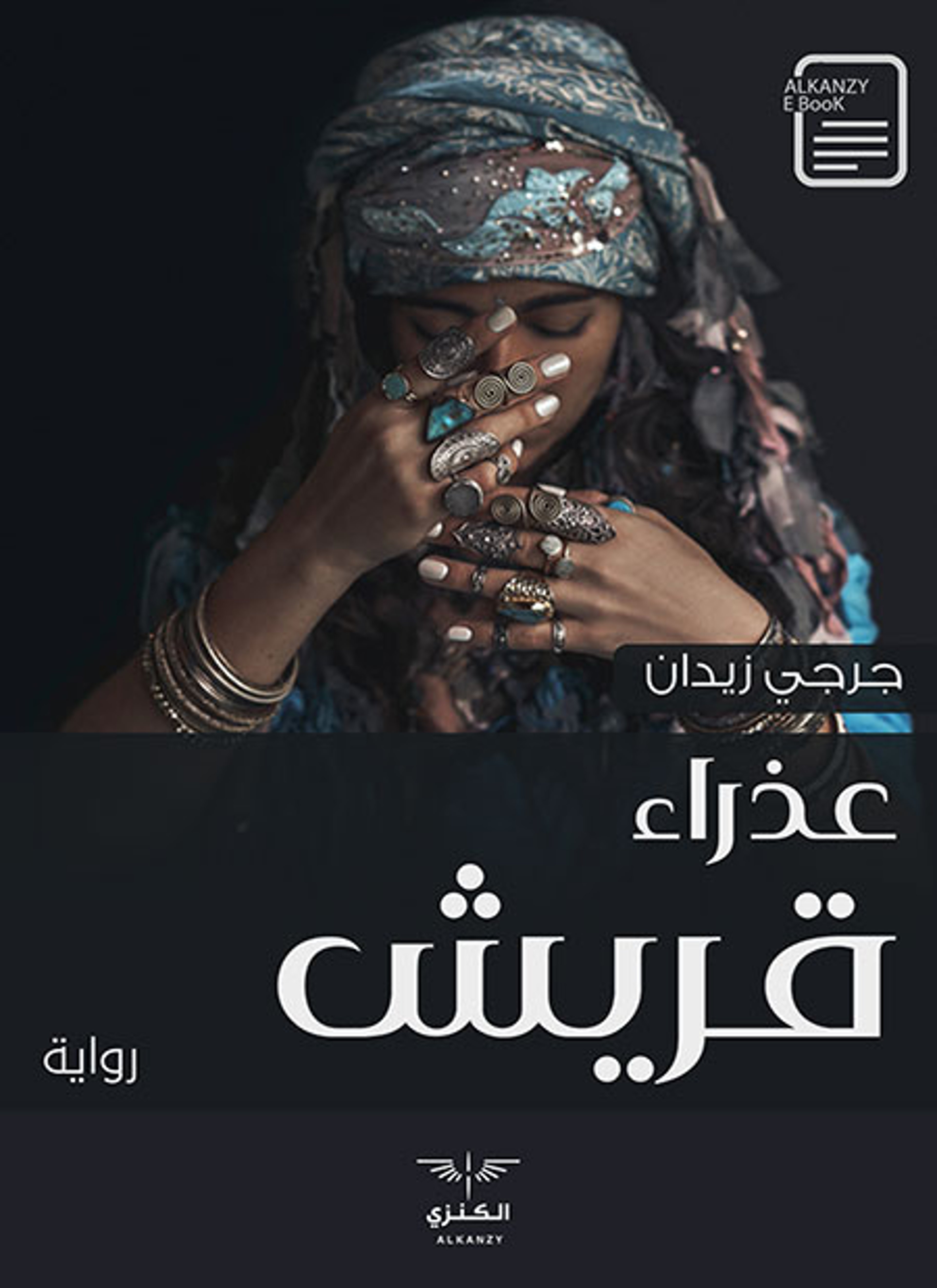 عذراء قريش