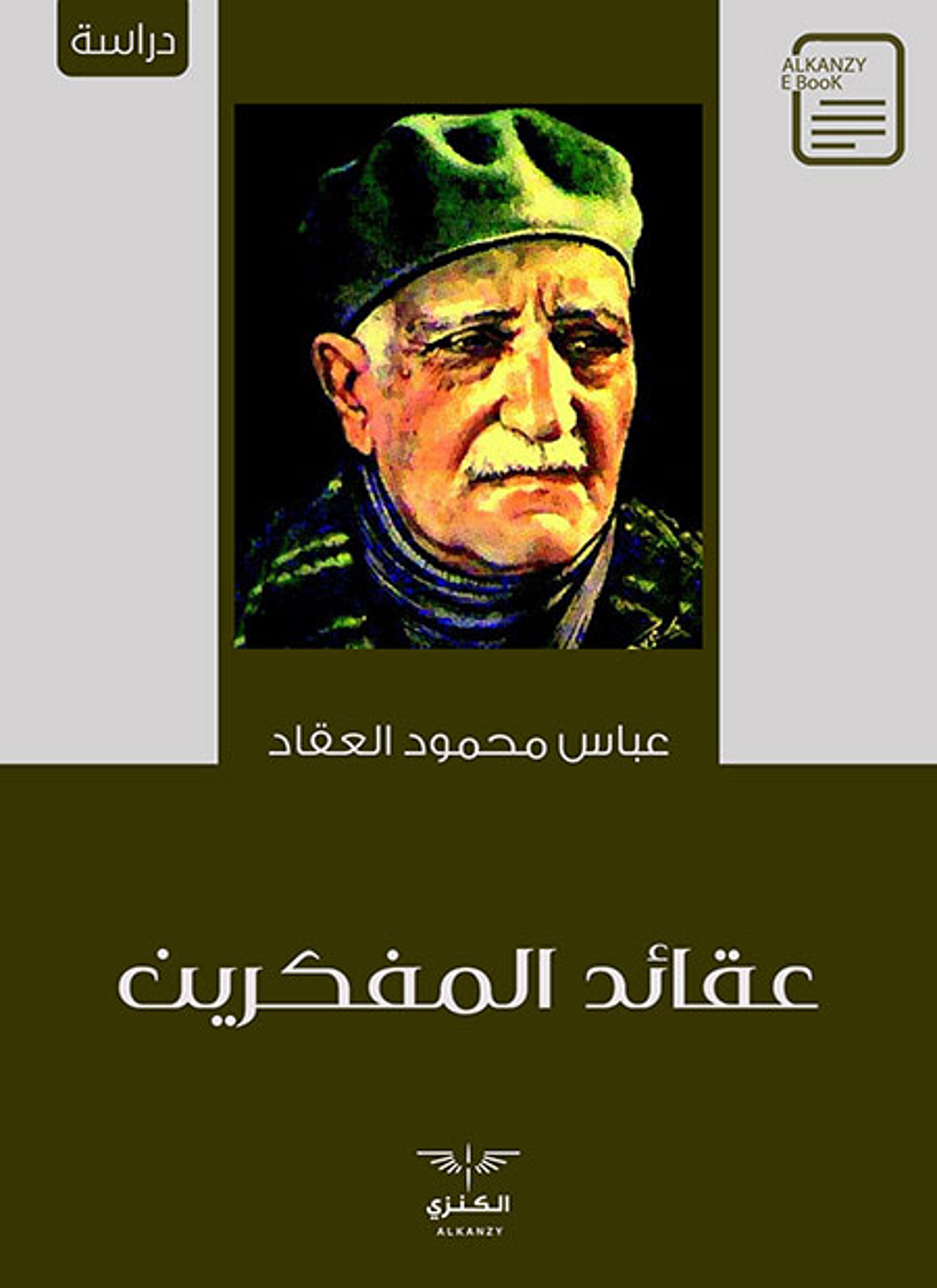 عقائد المفكرين