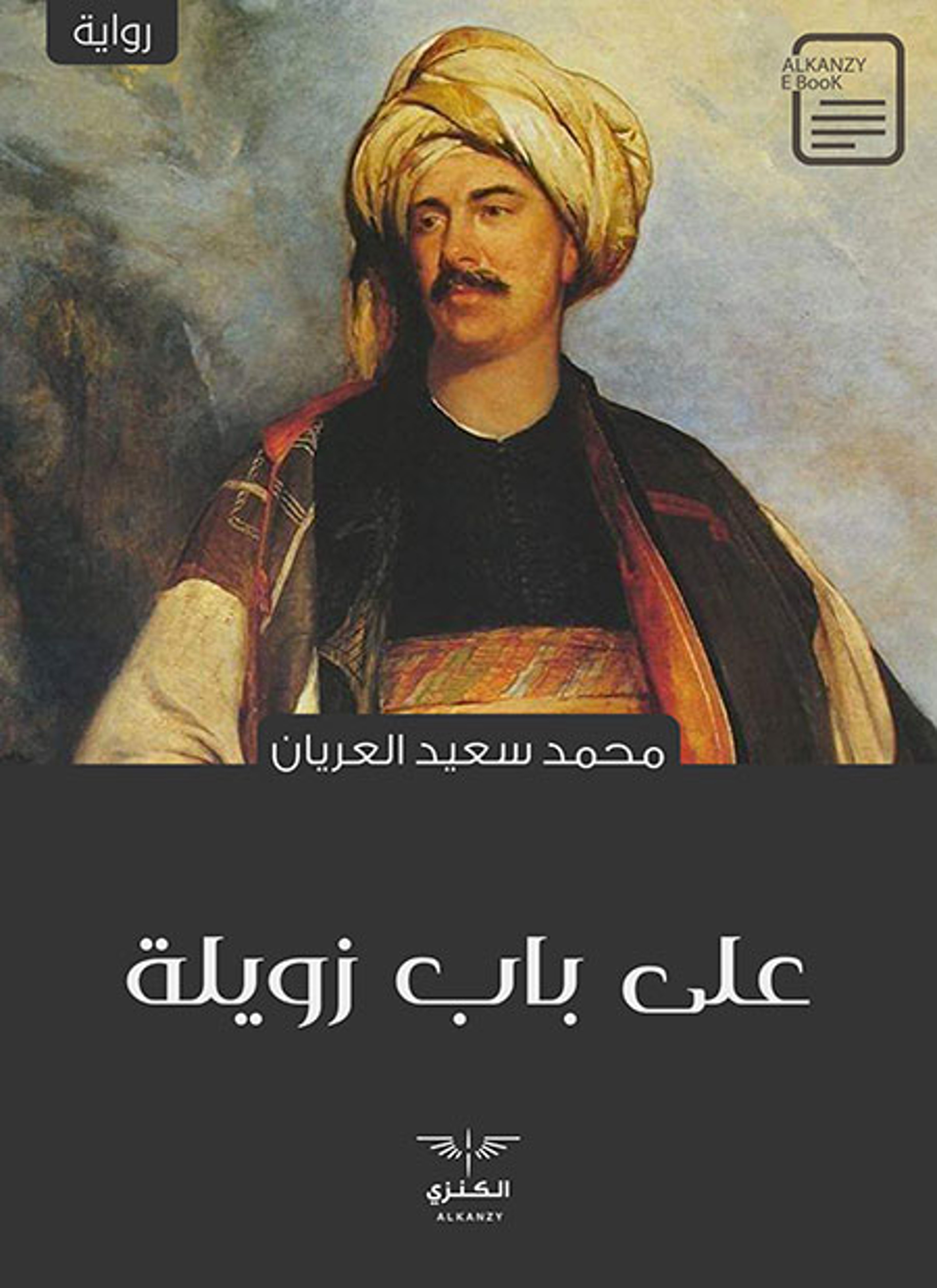 على باب زويلة