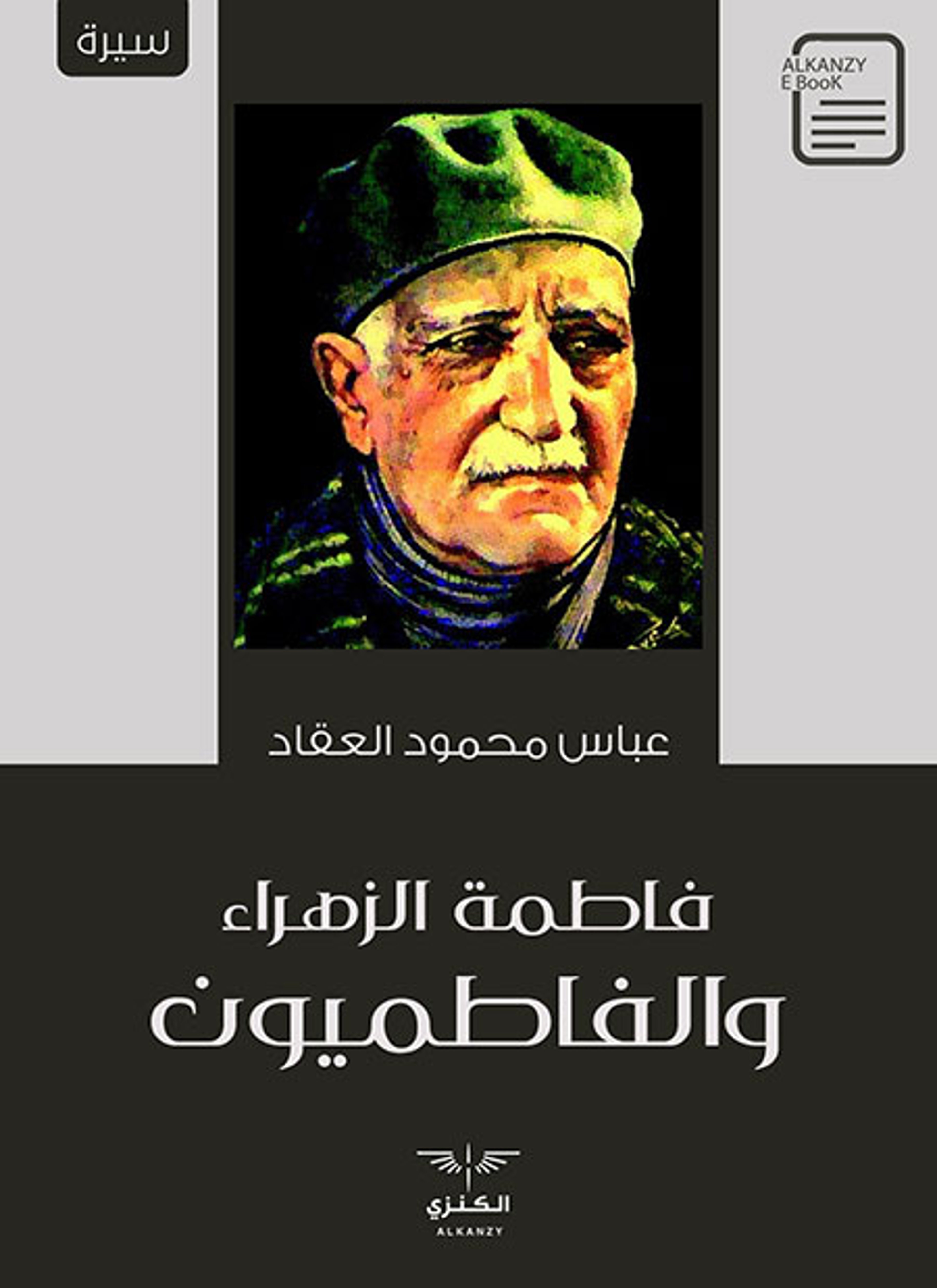 فاطمة الزهراء والفاطميون
