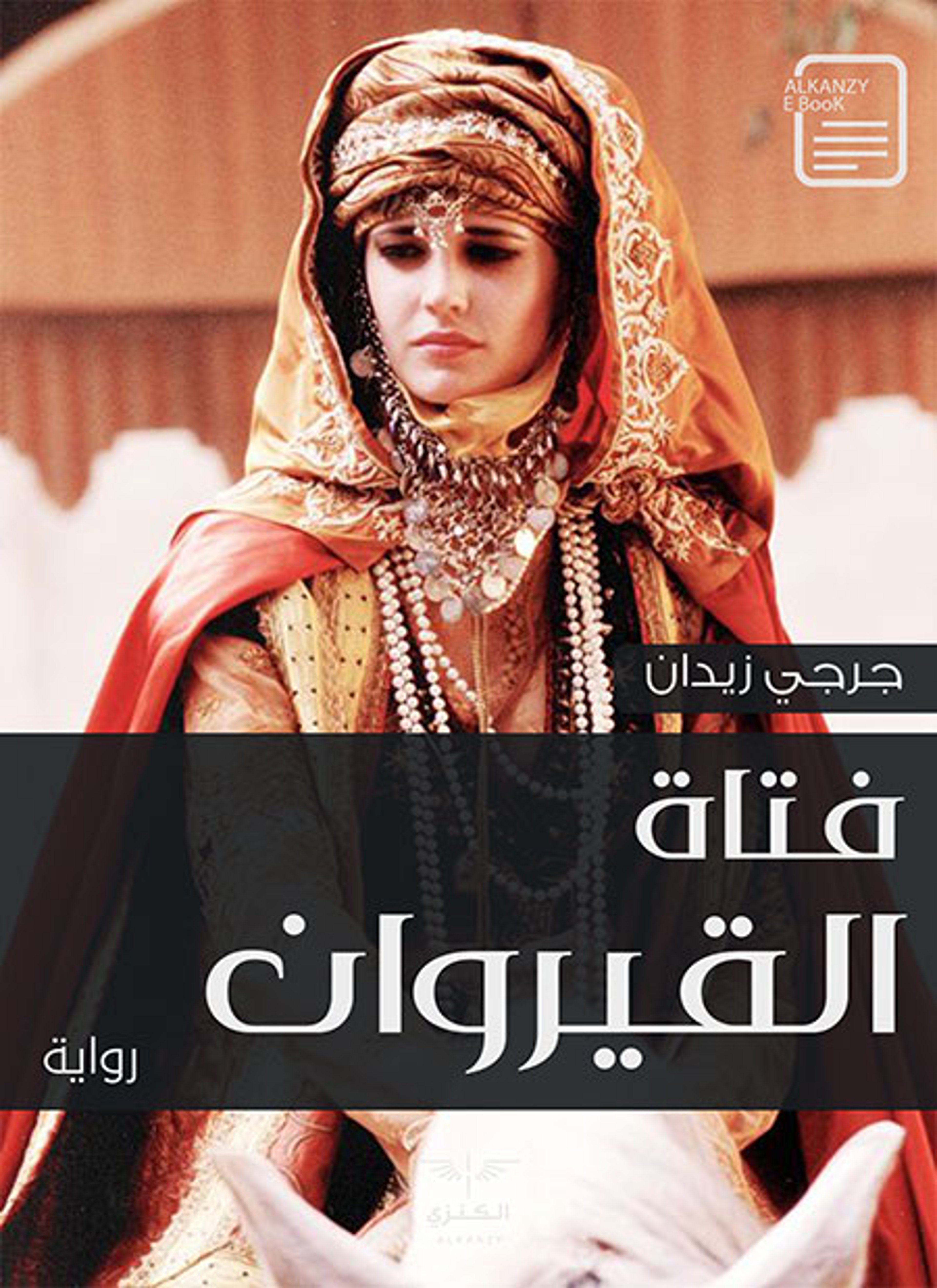 فتاة القيروان