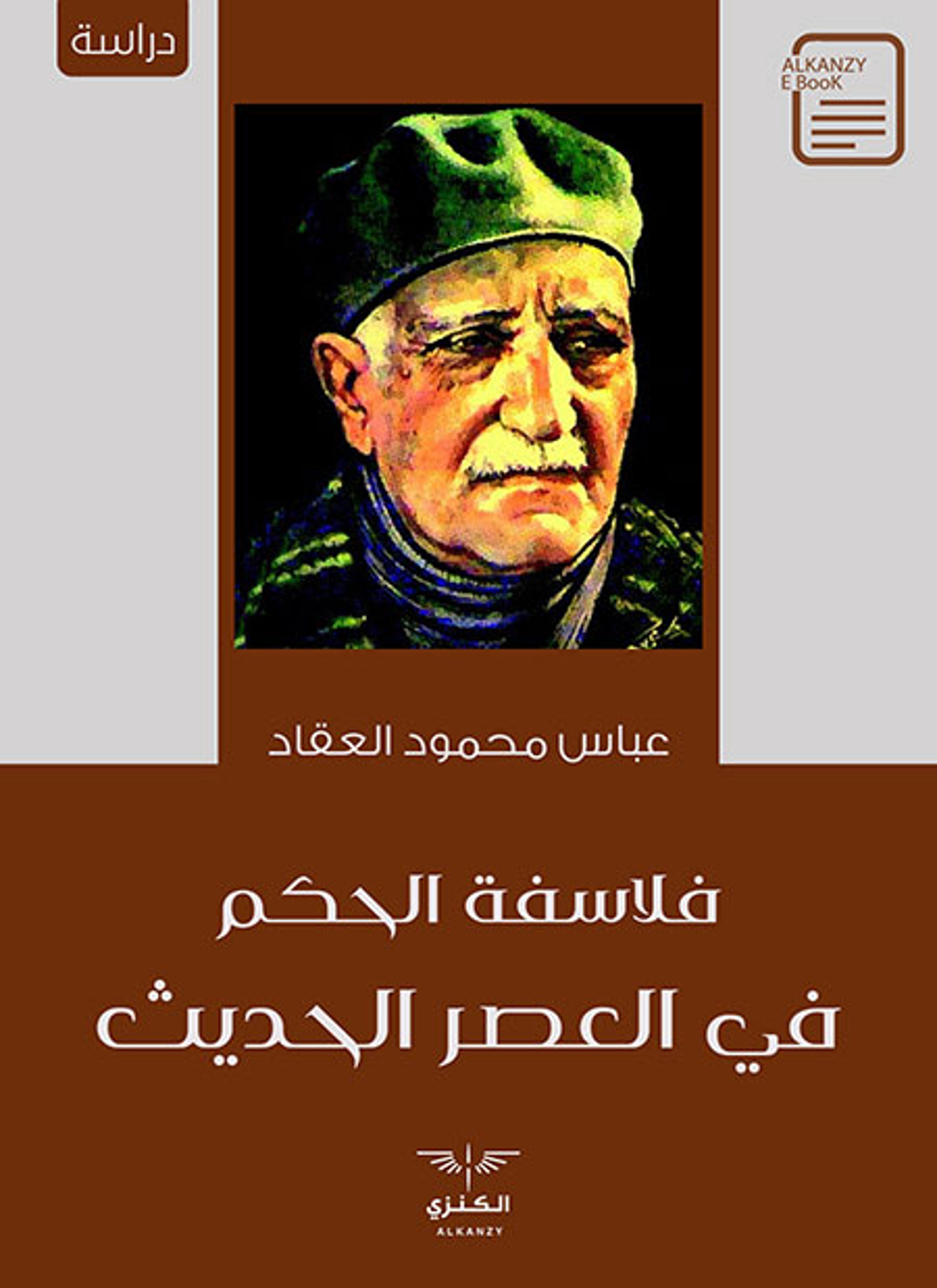 فلاسفة الحكم في العصر الحديث