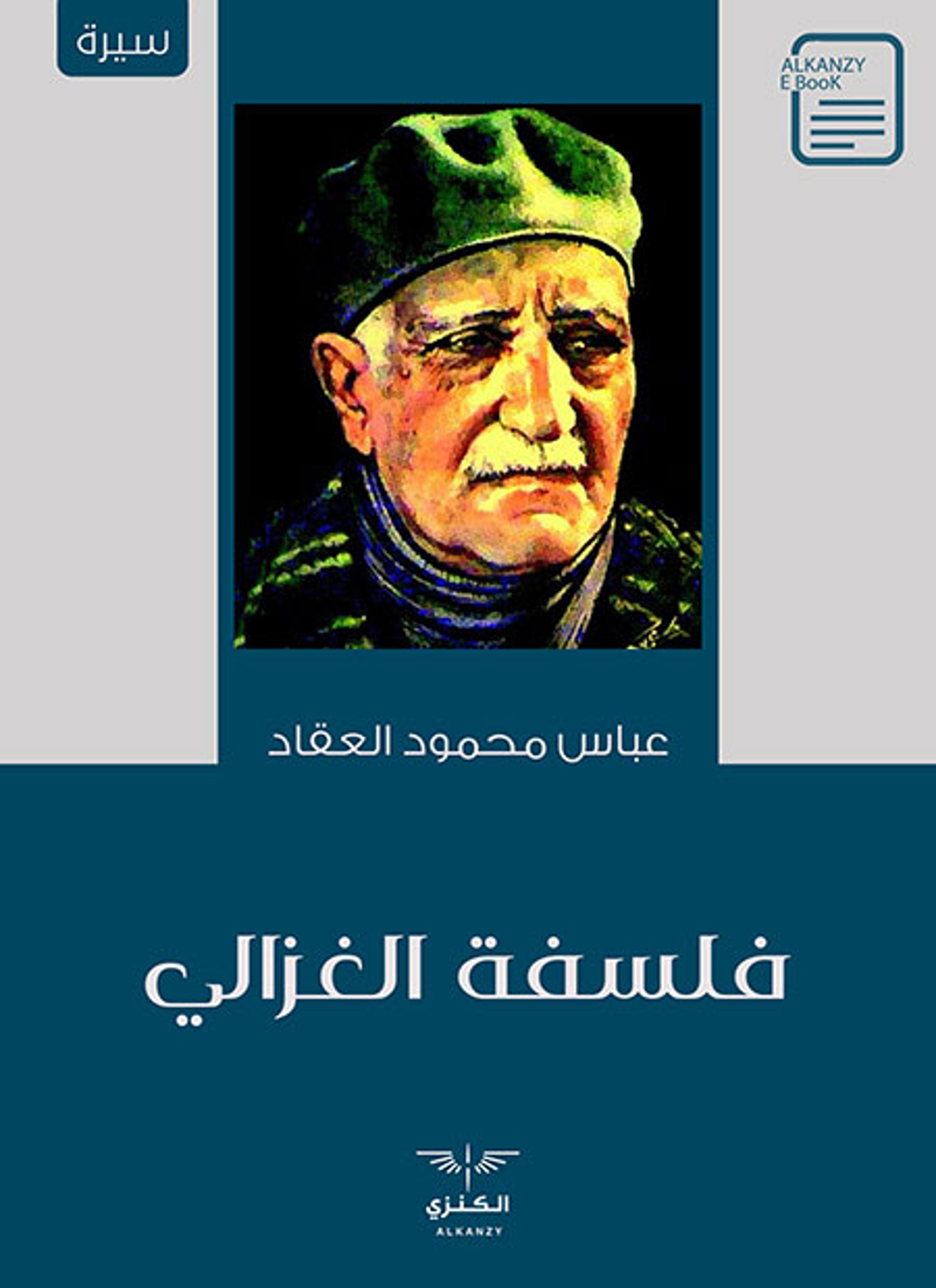فلسفة الغزالي