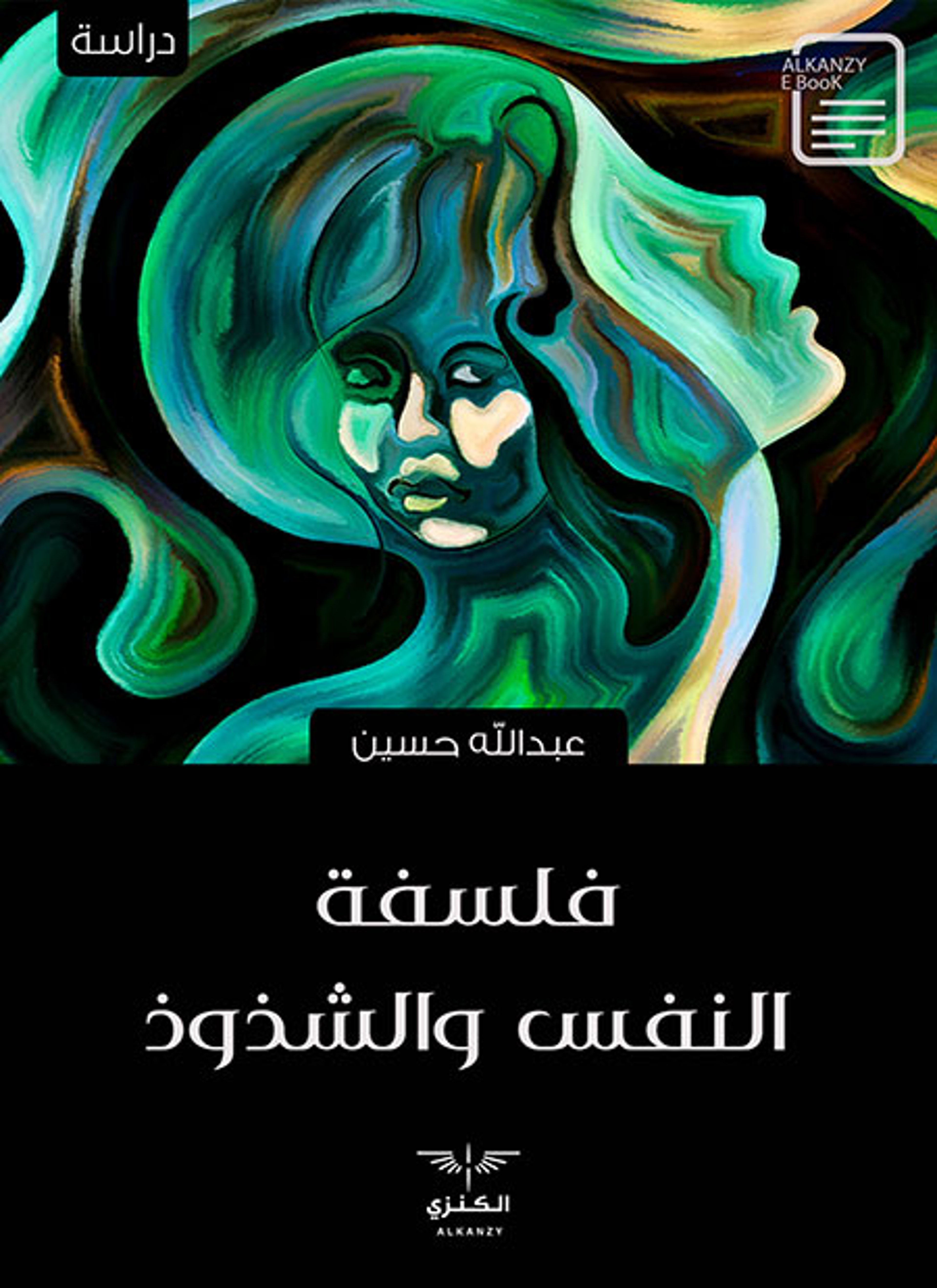 فلسفة النفس والشذوذ