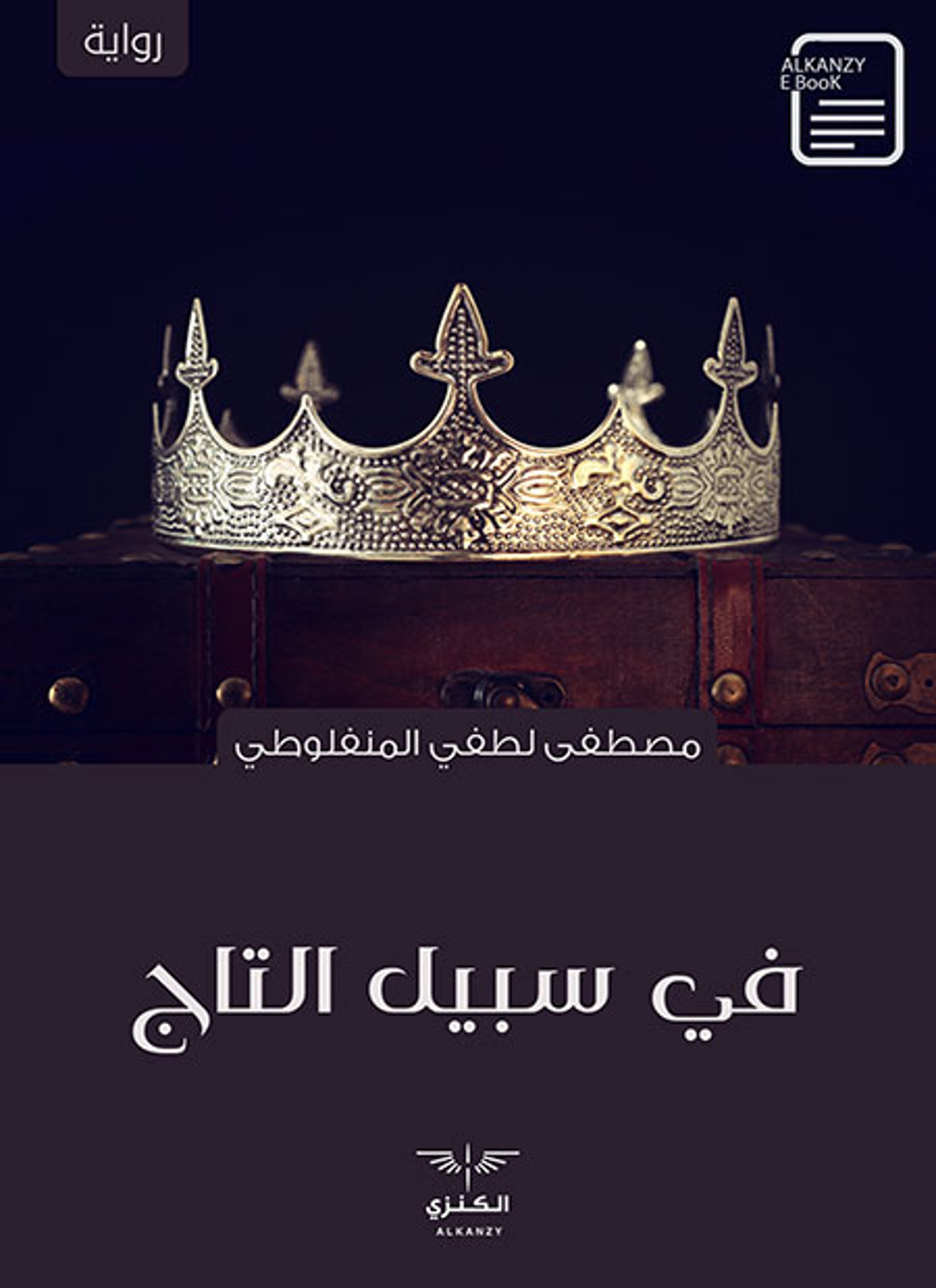 في سبيل التاج