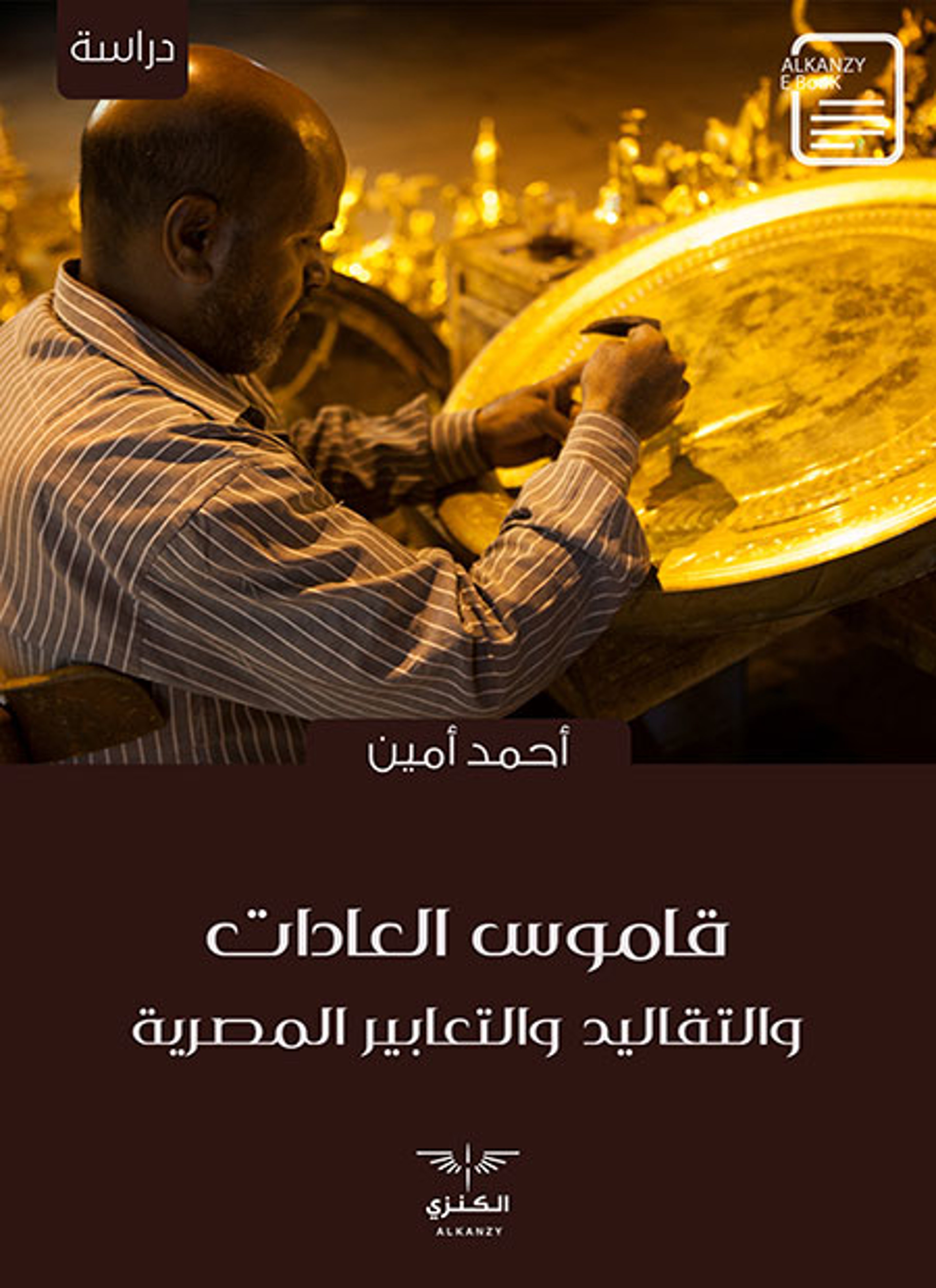 قاموس العادات والتقاليد والتعابير المصرية