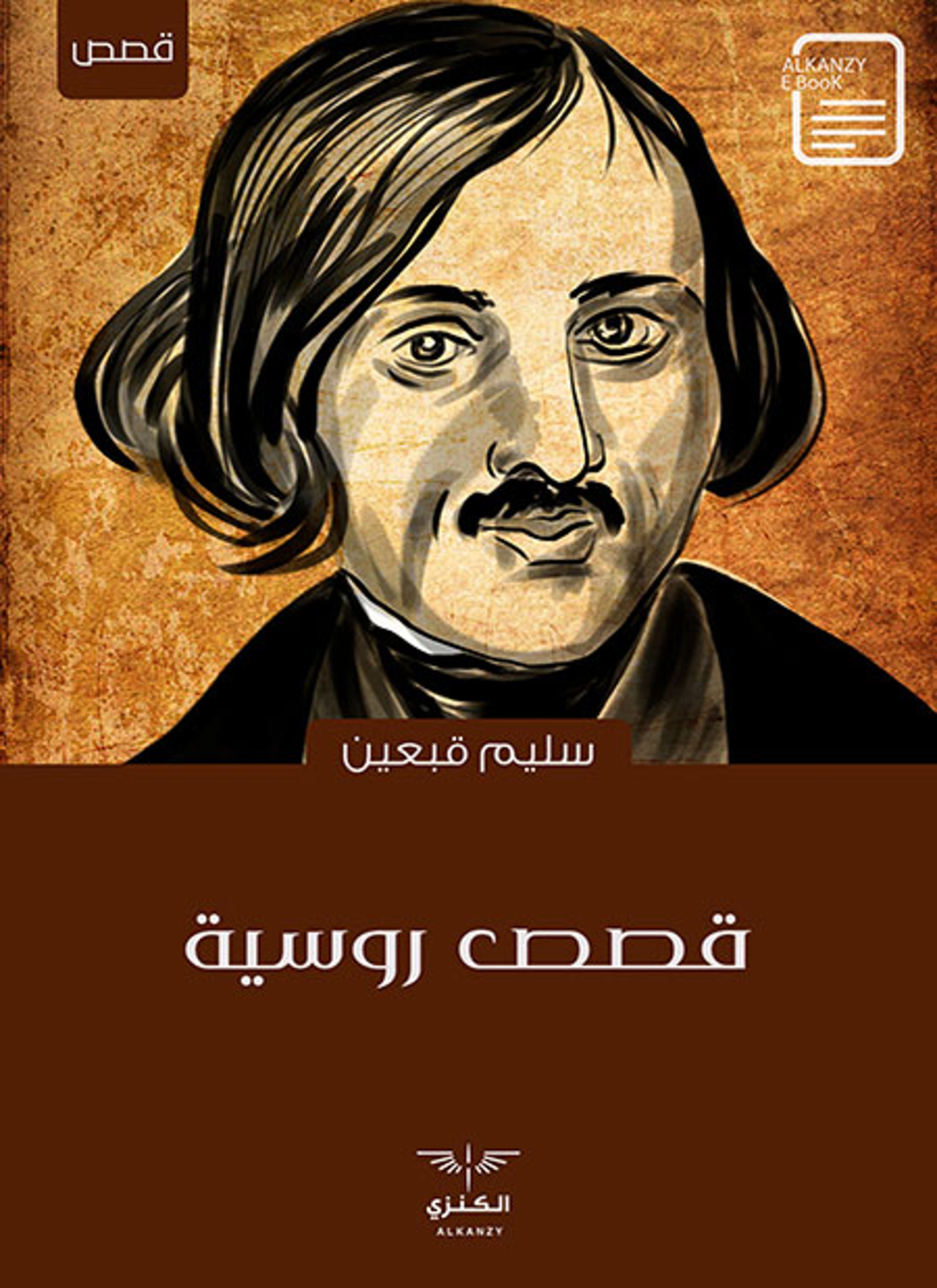 قصص روسية
