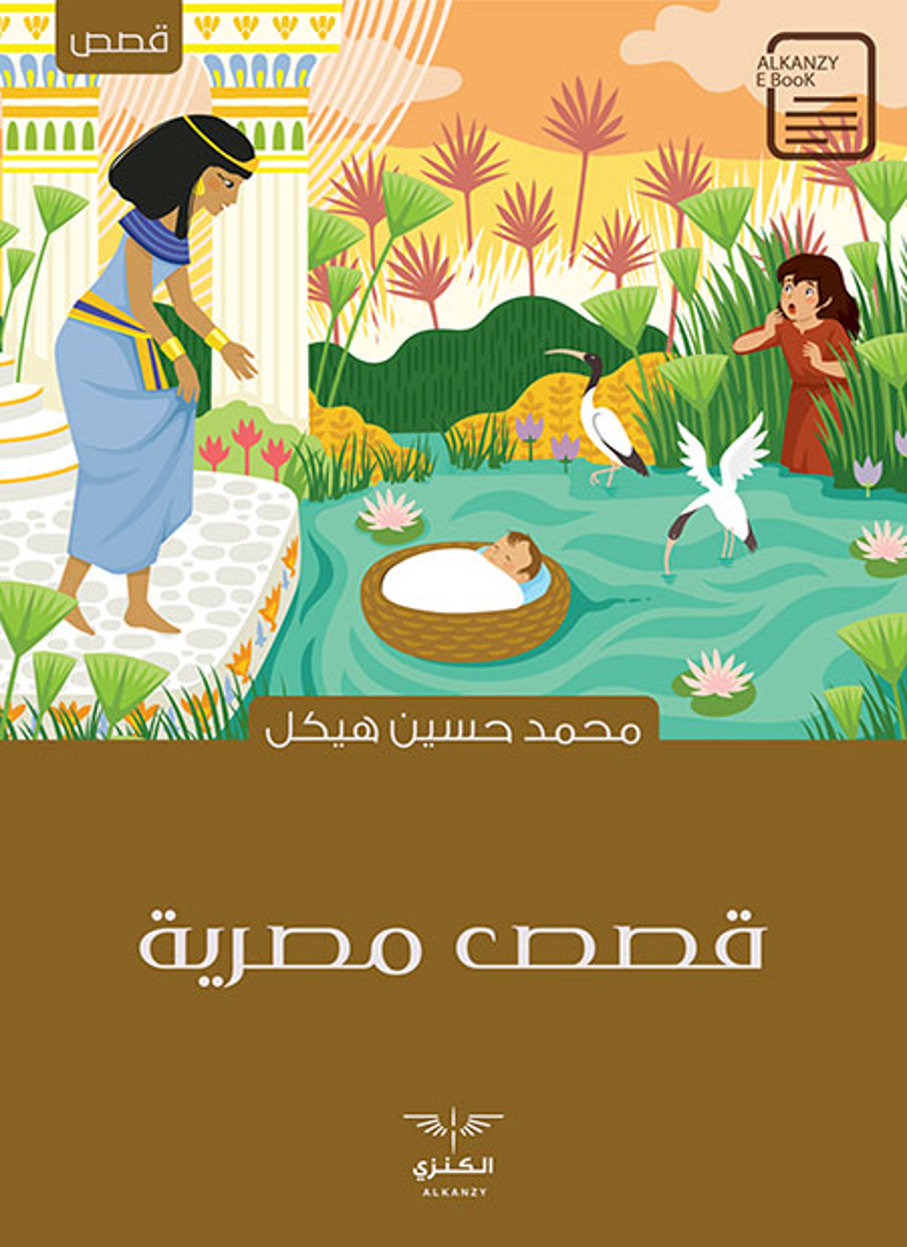 قصص مصرية