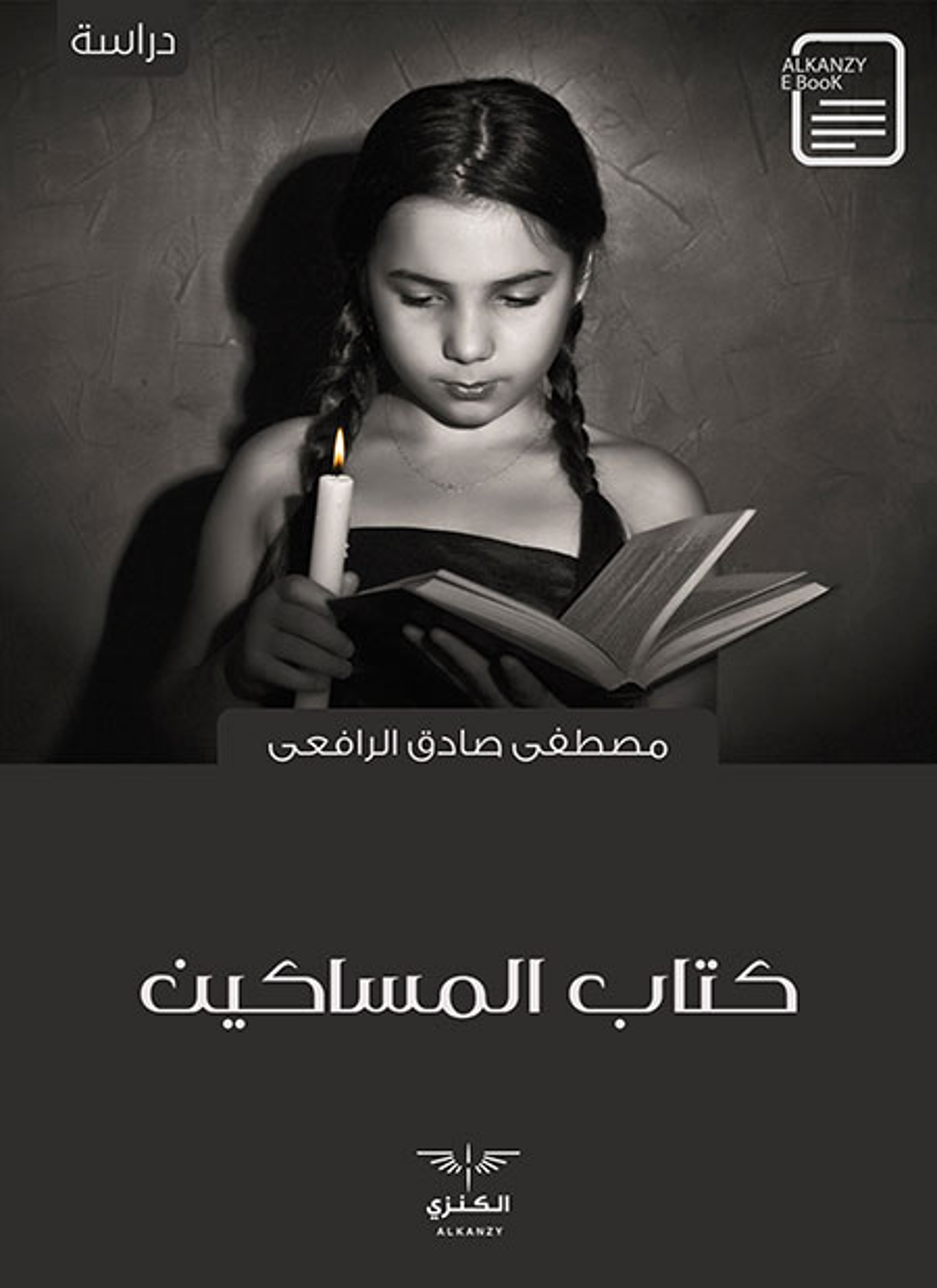 المساكين