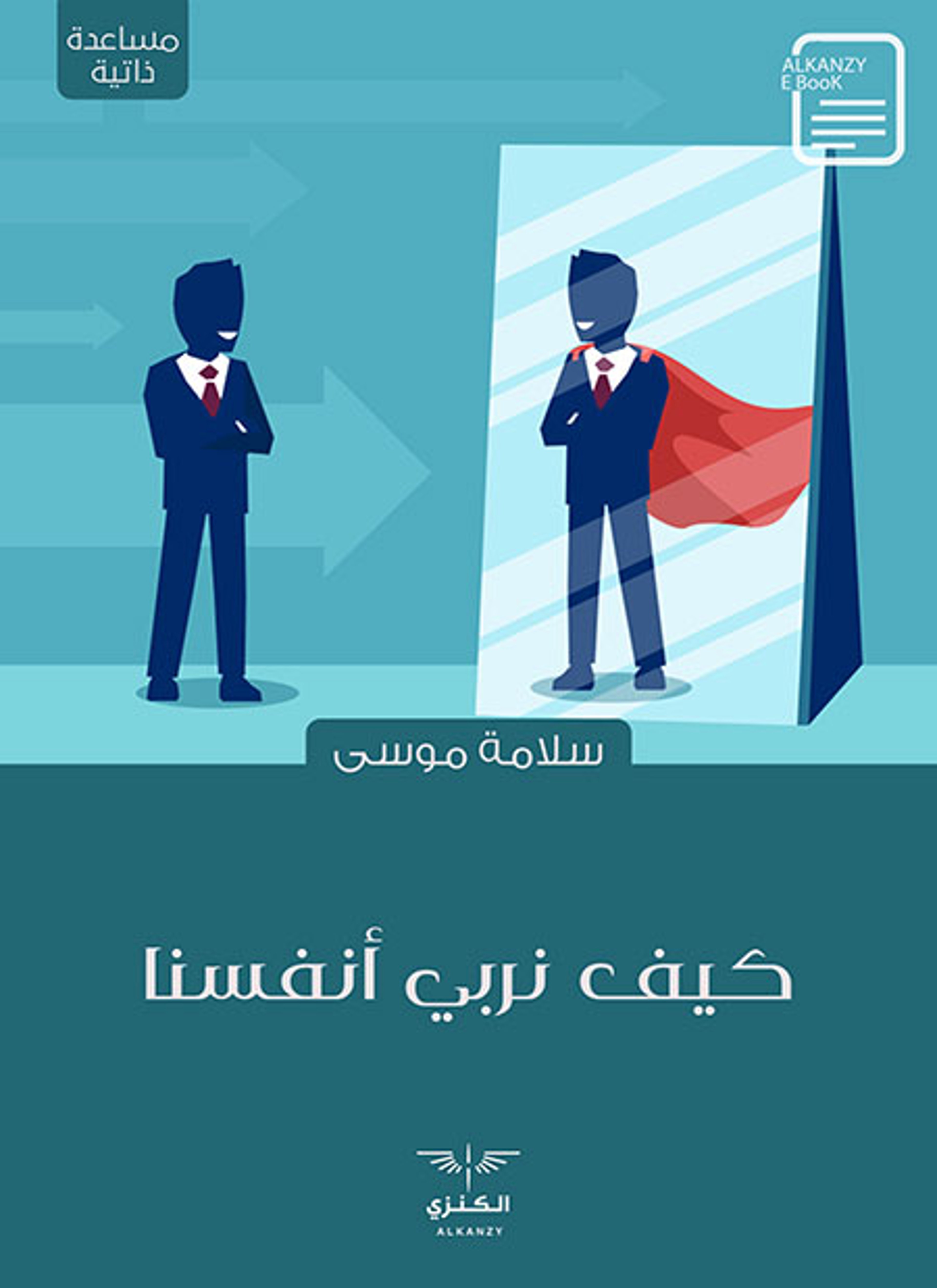 كيف نربي أنفسنا