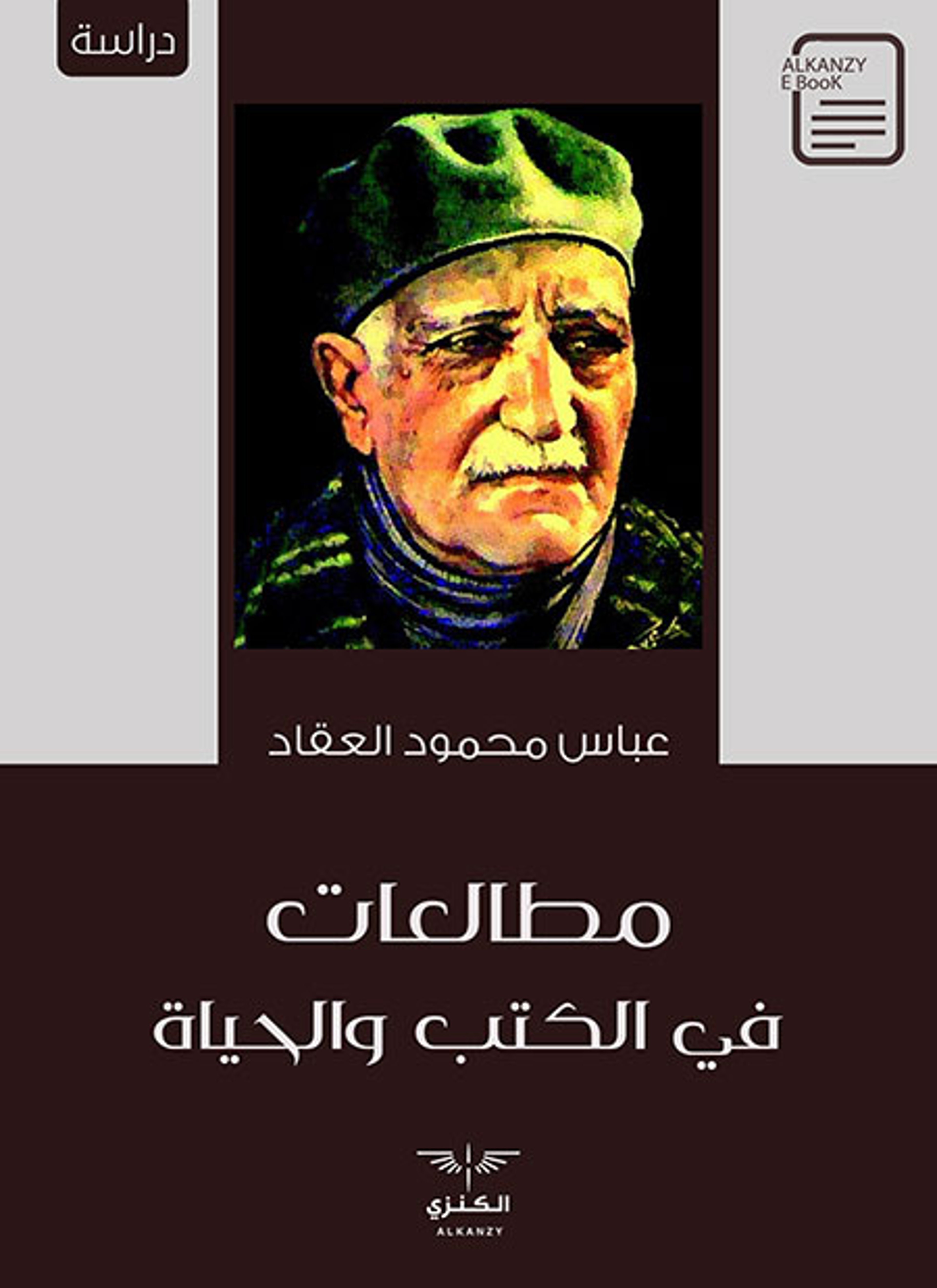 مطالعات في الكتب والحياة