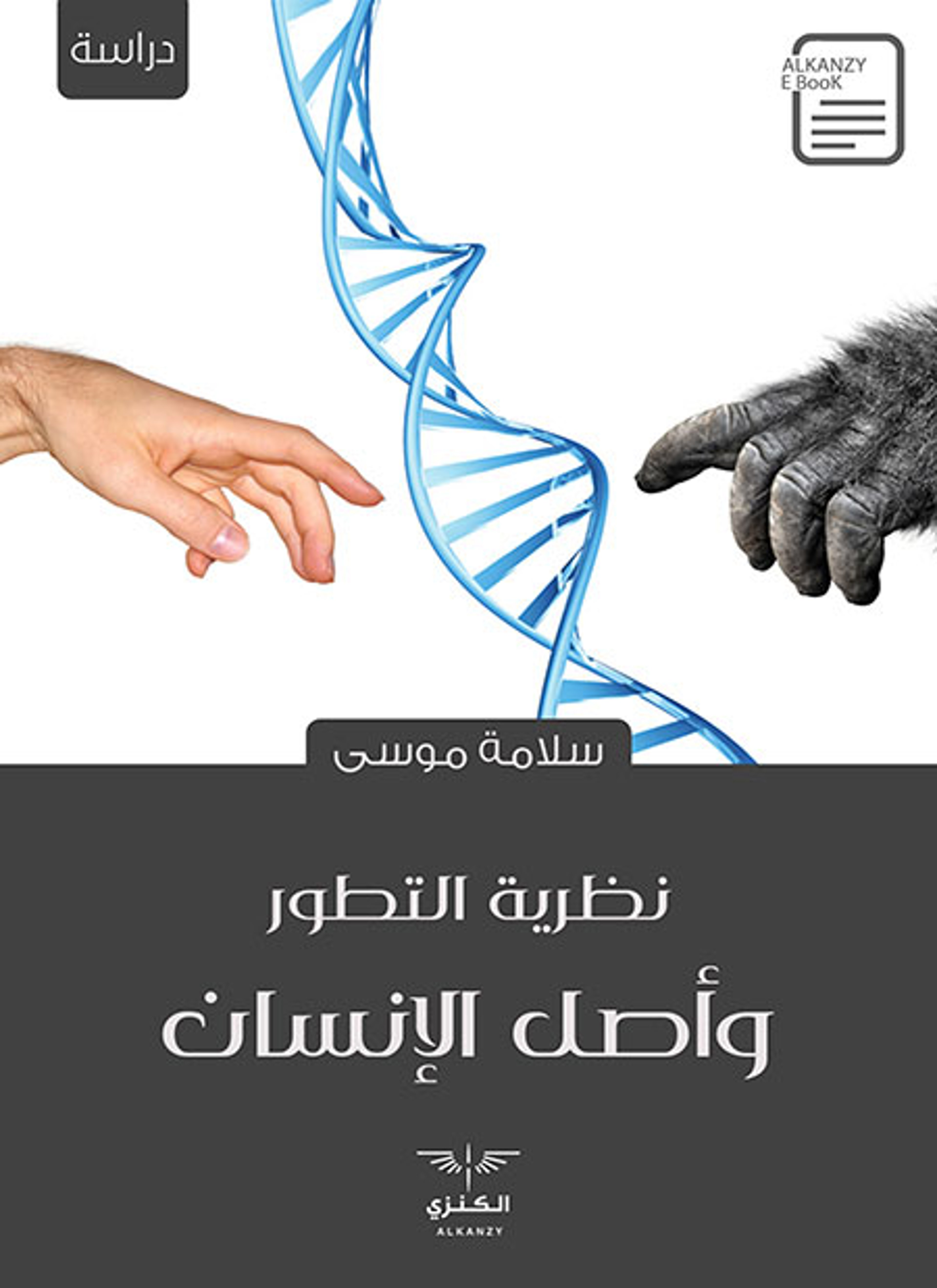 نظرية التطور وأصل الإنسان