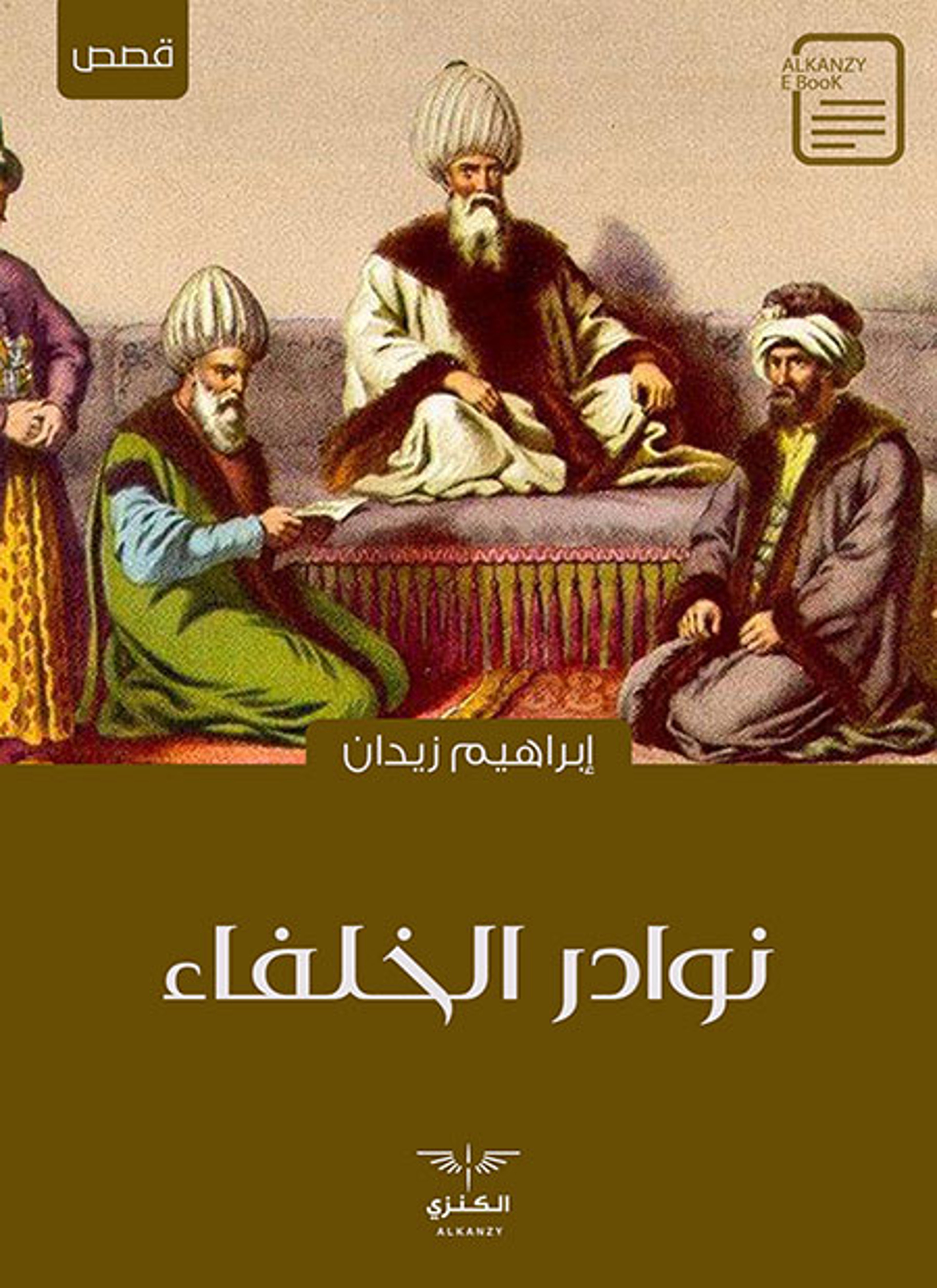 نوادر الخلفاء