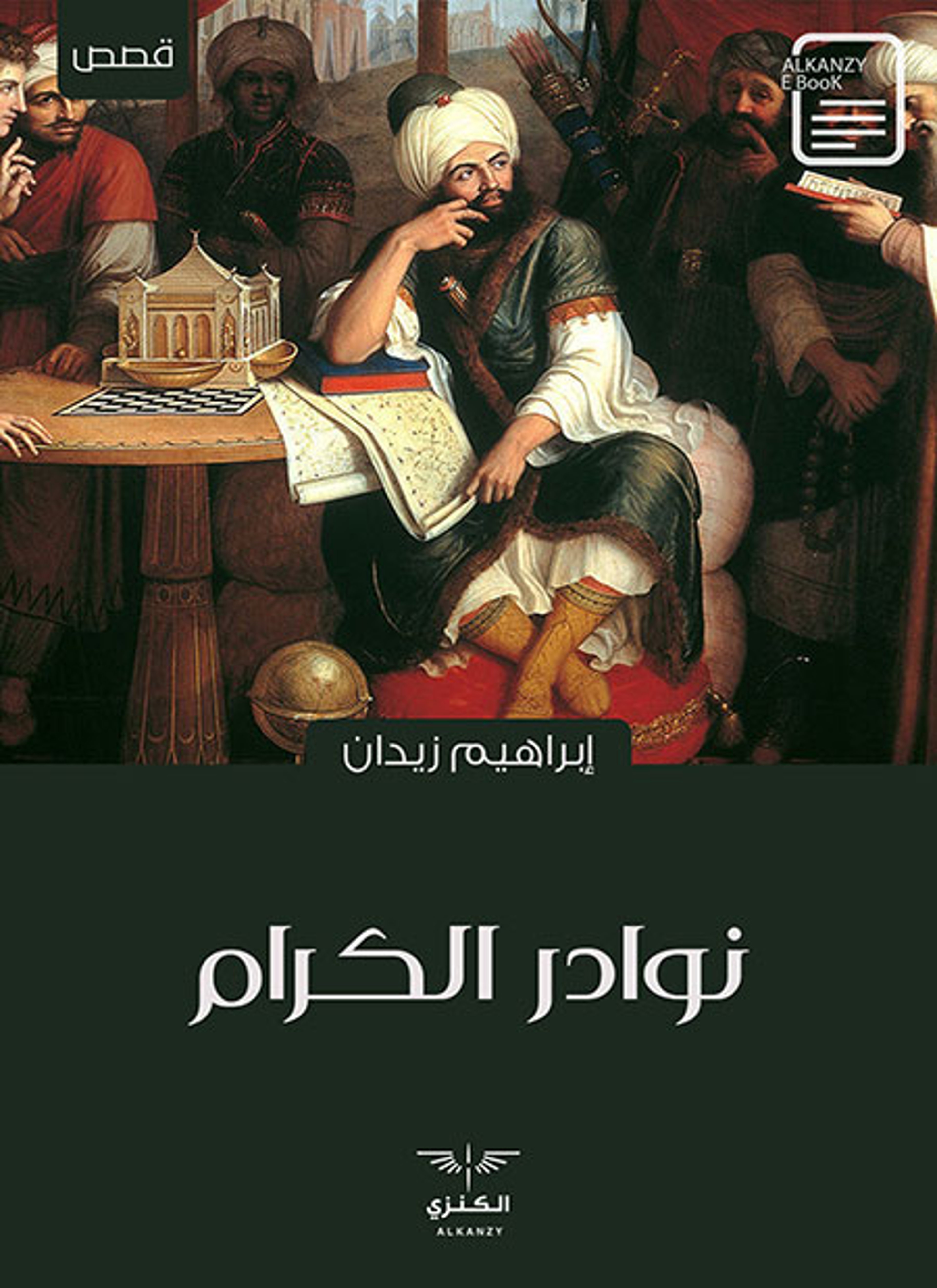نوادر الكرام
