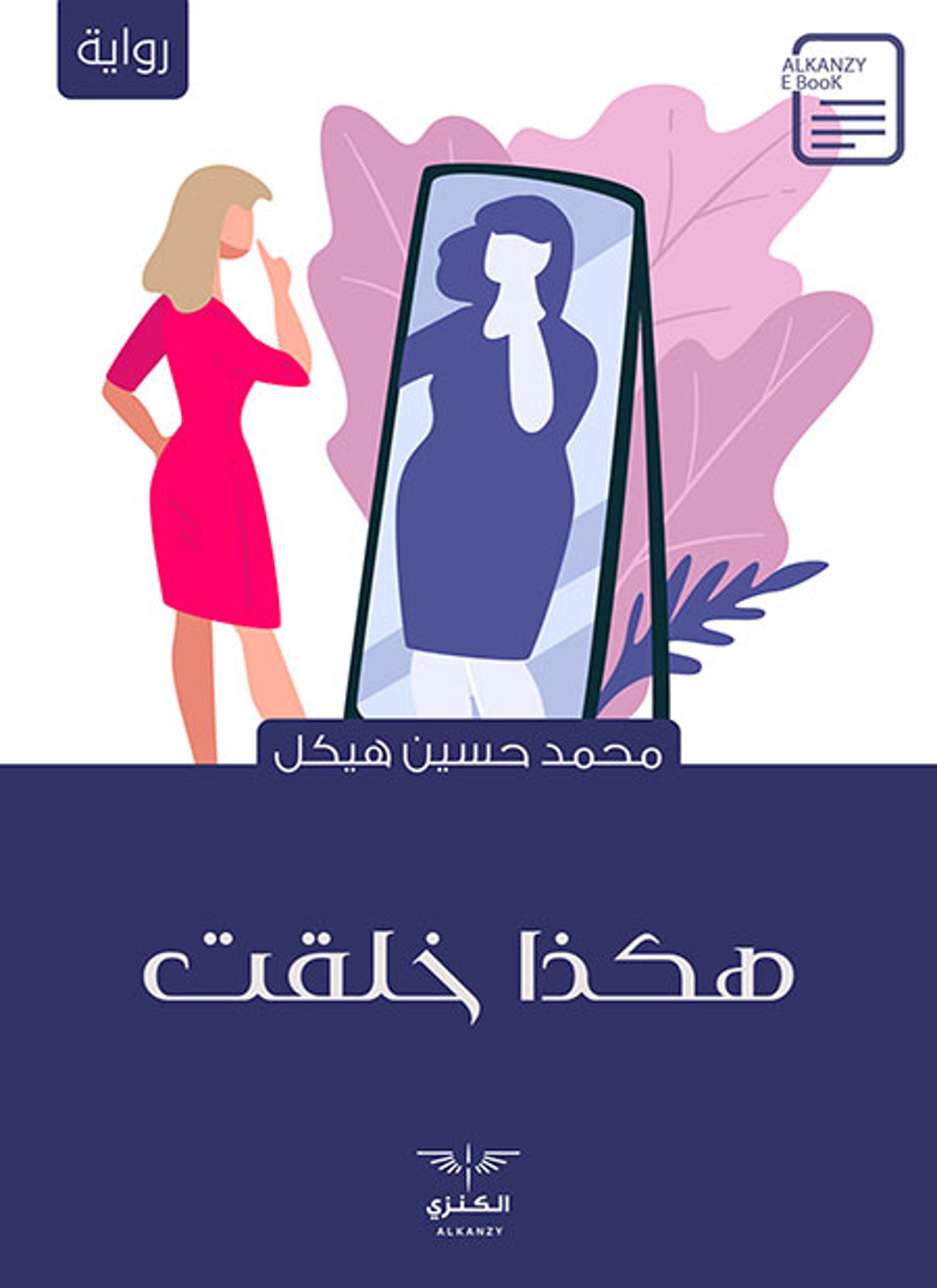 هكذا خلقت