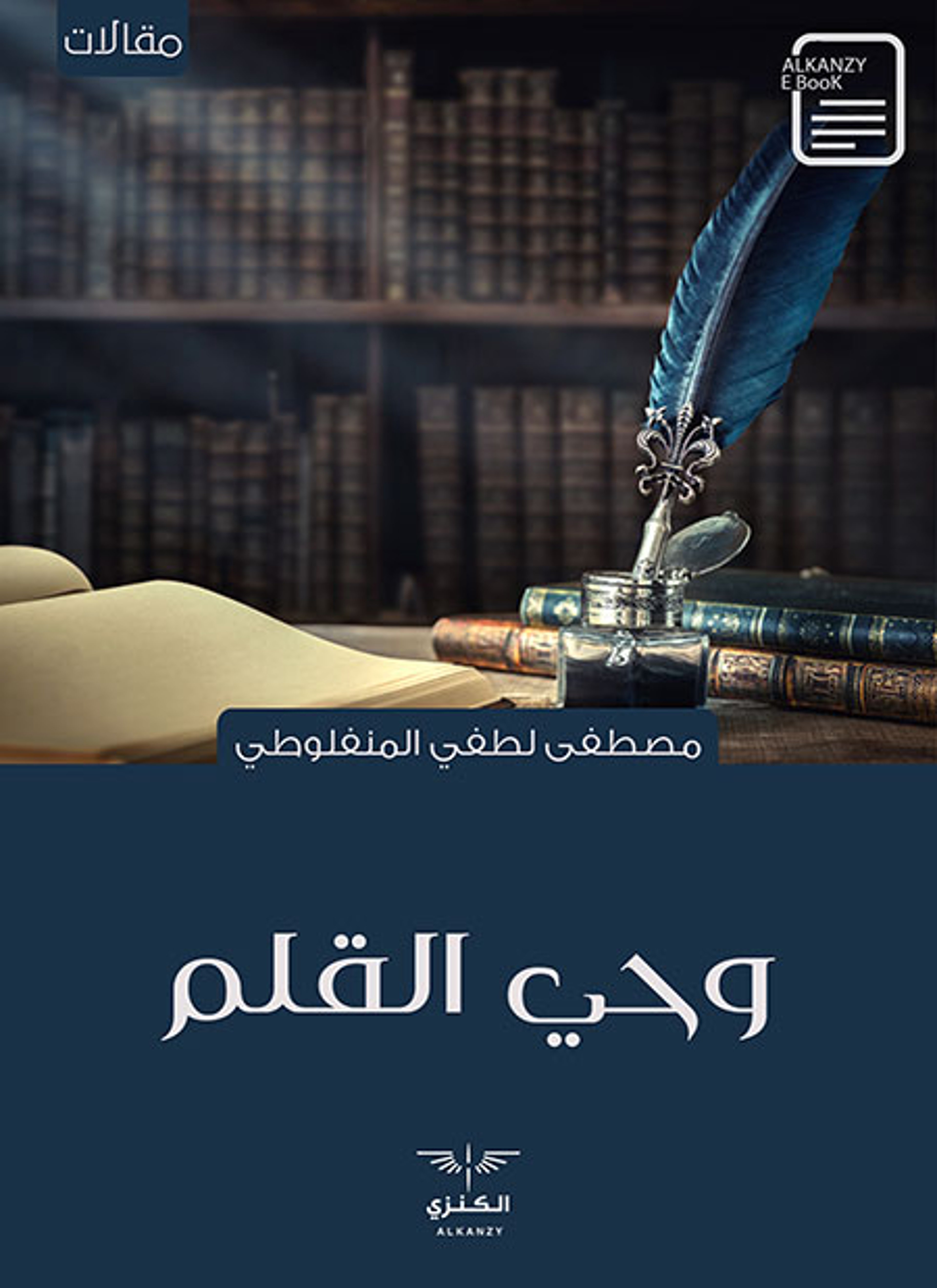 وحي القلم