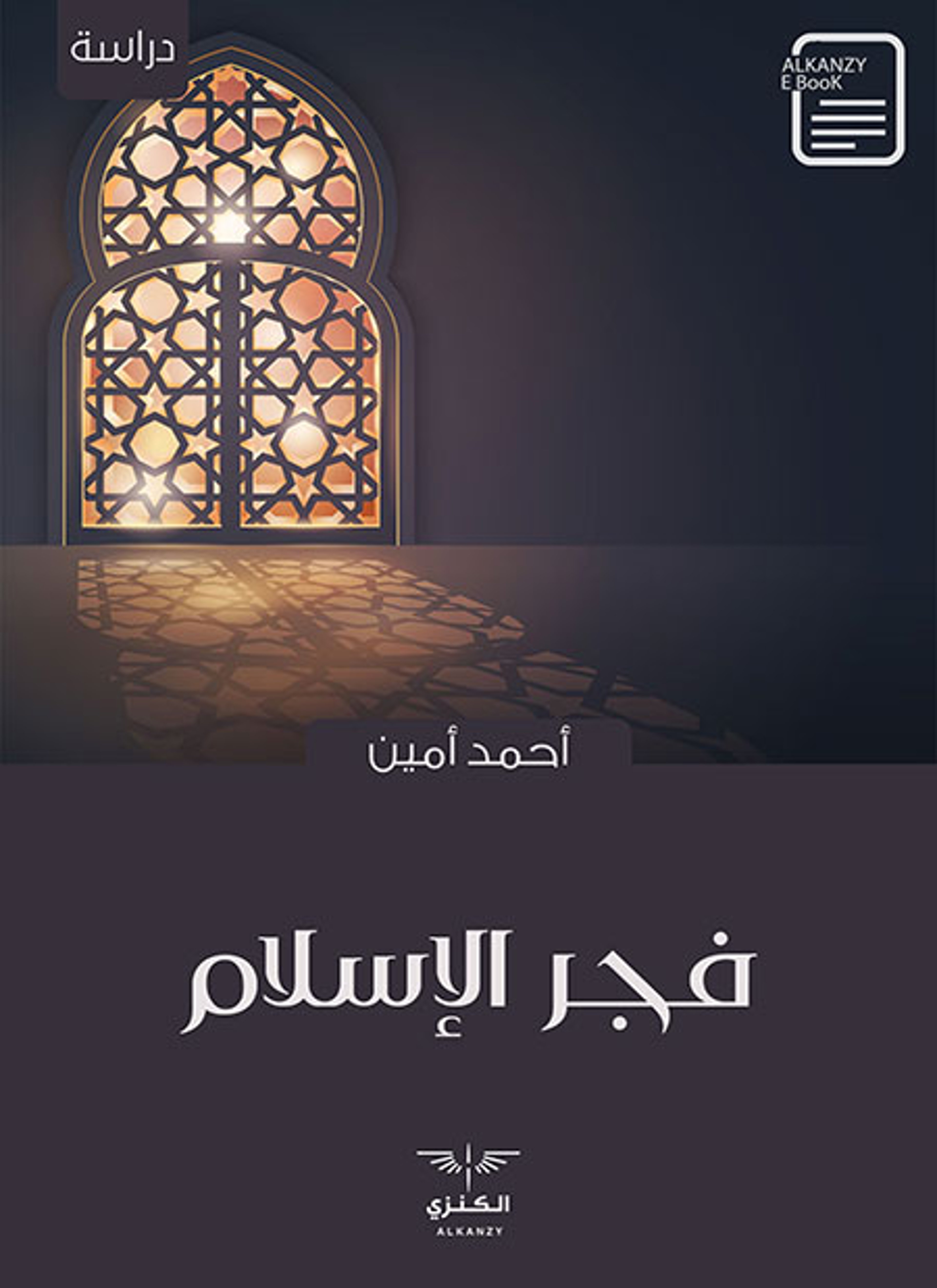فجر الإسلام