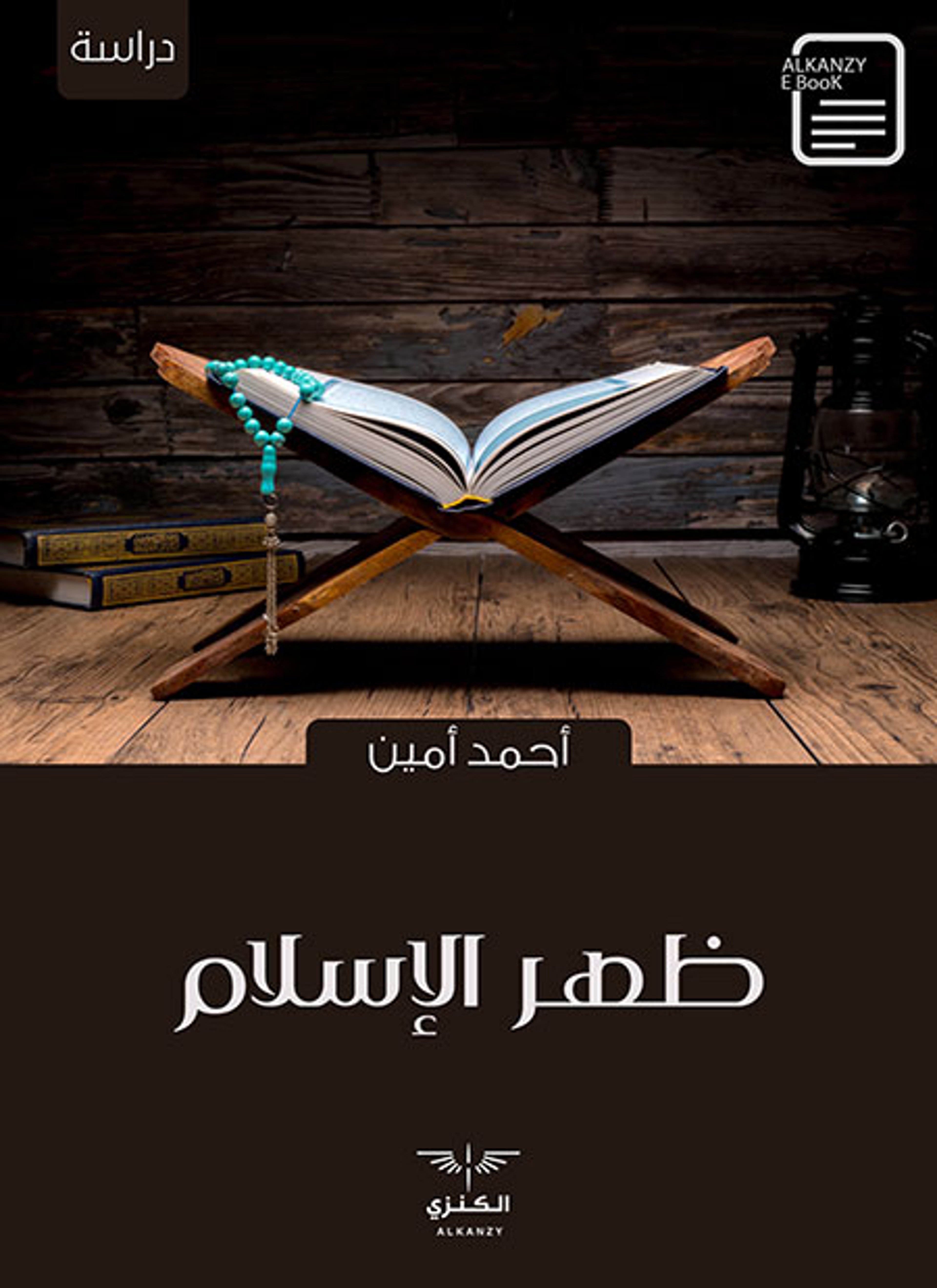 ظهر الإسلام