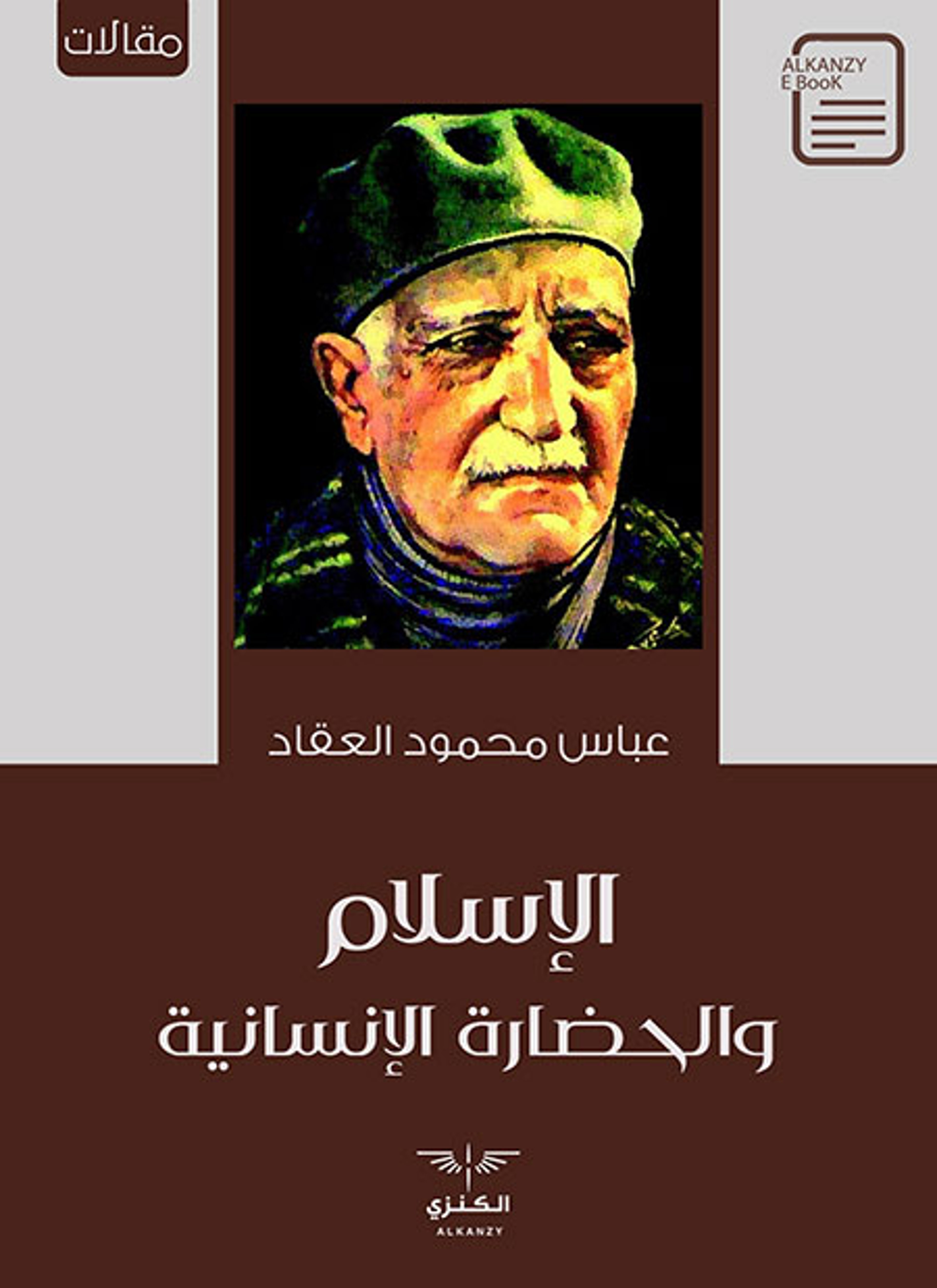 الإسلام والحضارة الإنسانية